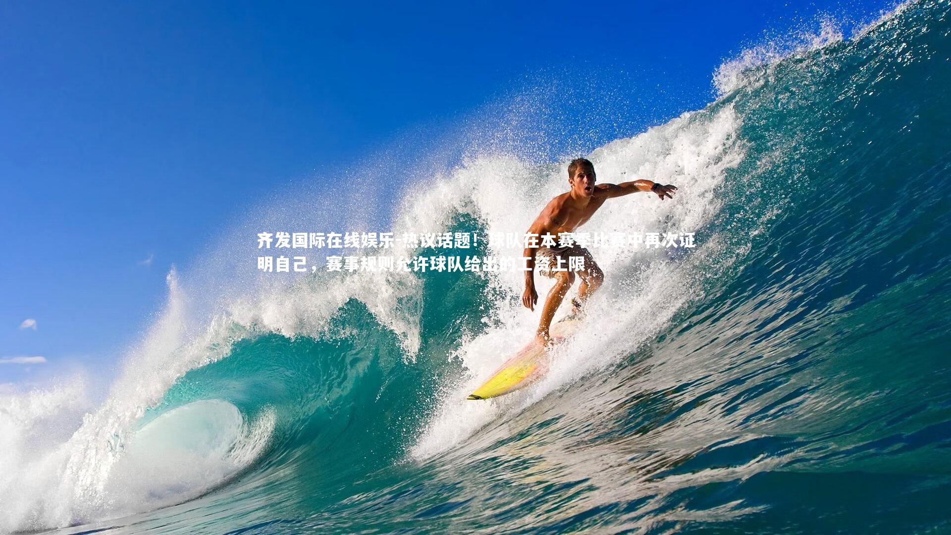 热议话题！球队在本赛季比赛中再次证明自己，赛事规则允许球队给出的工资上限