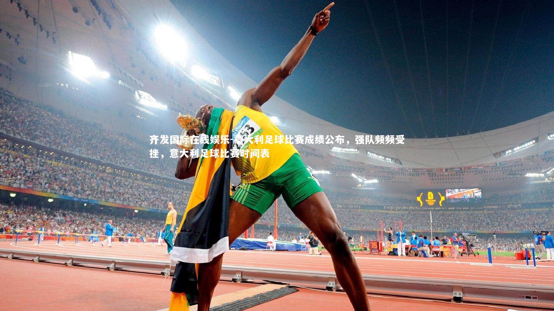 意大利足球比赛成绩公布,强队频频受挫,意大利足球比赛时间表