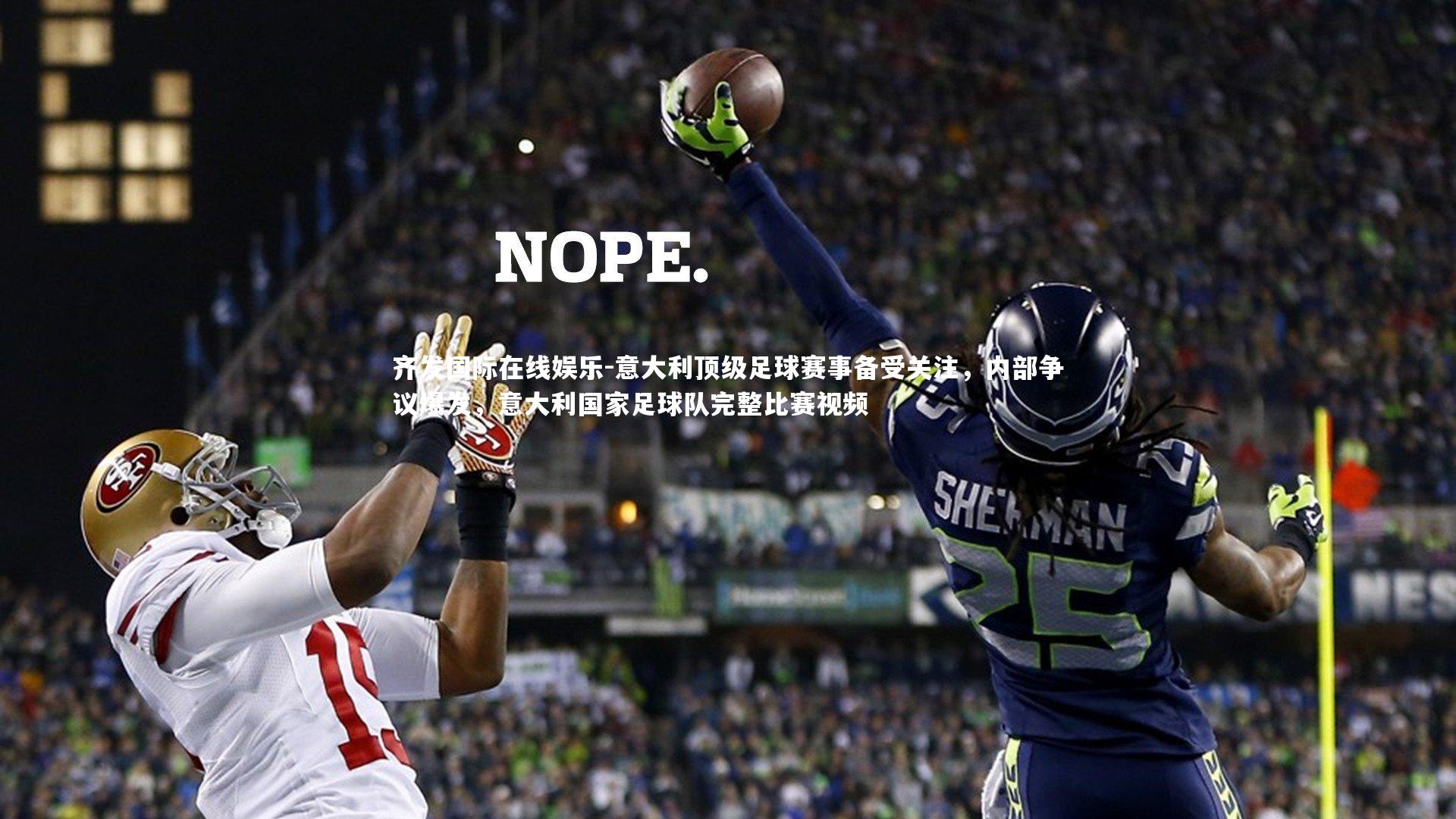 意大利顶级足球赛事备受关注,内部争议爆发,意大利国家足球队完整比赛视频