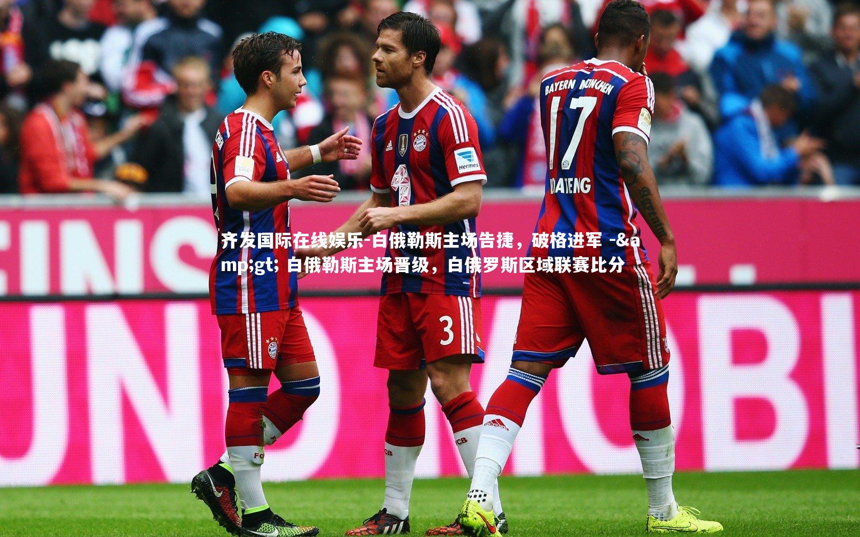 齐发国际在线娱乐-白俄勒斯主场告捷，破格进军 -&gt; 白俄勒斯主场晋级，白俄罗斯区域联赛比分