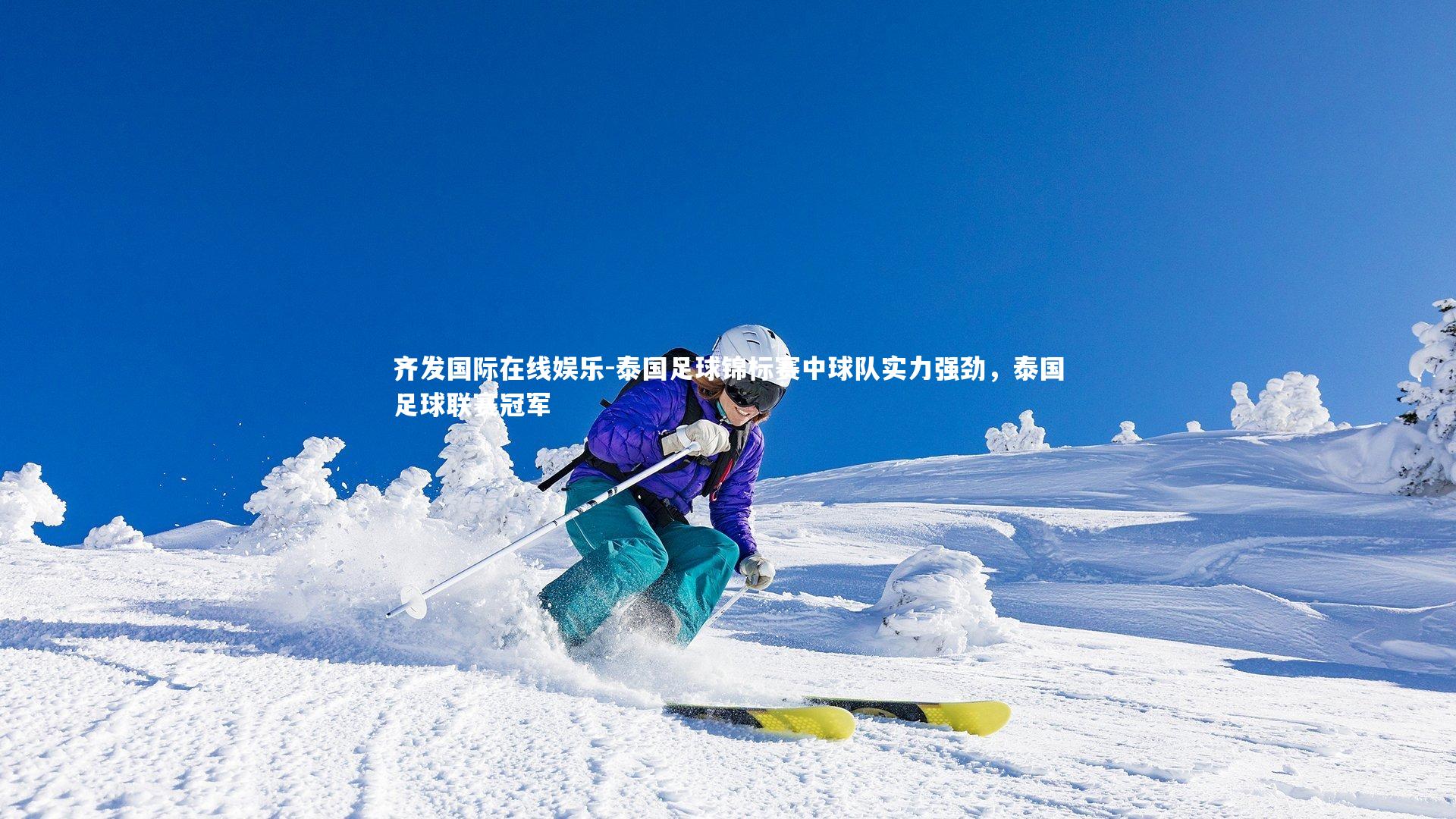 泰国足球锦标赛中球队实力强劲,泰国足球联赛冠军