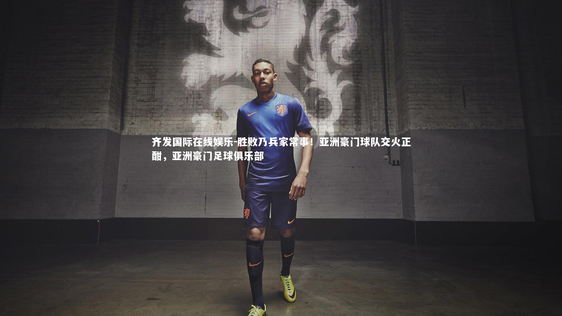 胜败乃兵家常事!亚洲豪门球队交火正酣,亚洲豪门足球俱乐部