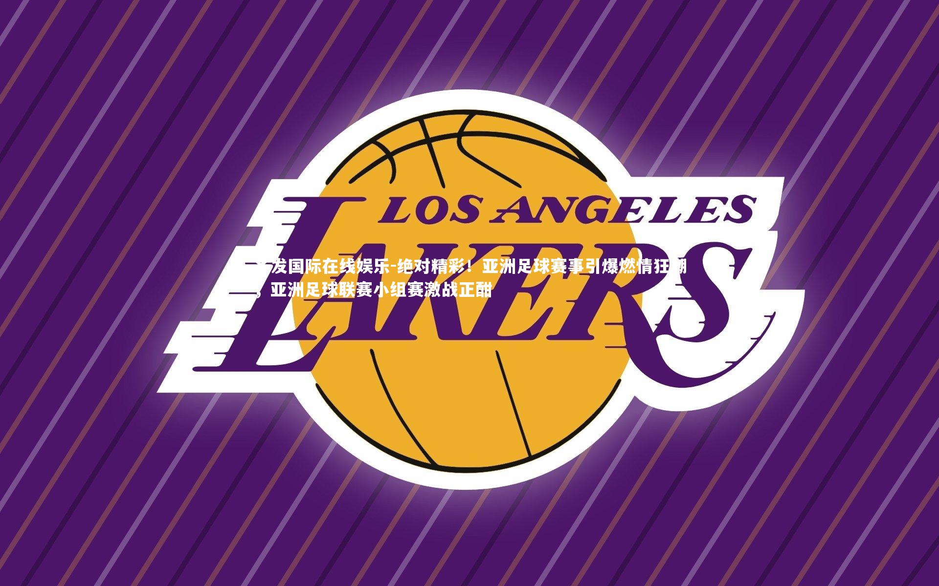 齐发国际在线娱乐-绝对精彩！亚洲足球赛事引爆燃情狂潮，亚洲足球联赛小组赛激战正酣