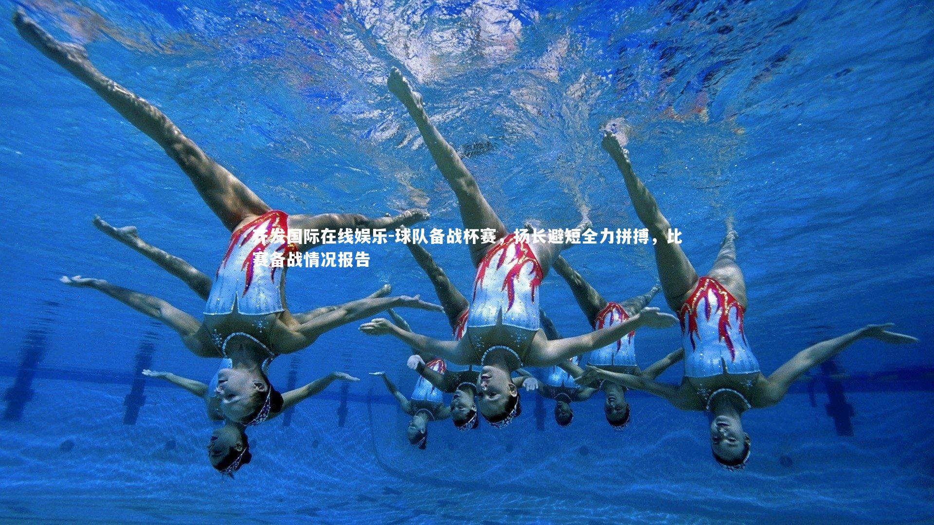 齐发国际在线娱乐-球队备战杯赛，扬长避短全力拼搏，比赛备战情况报告