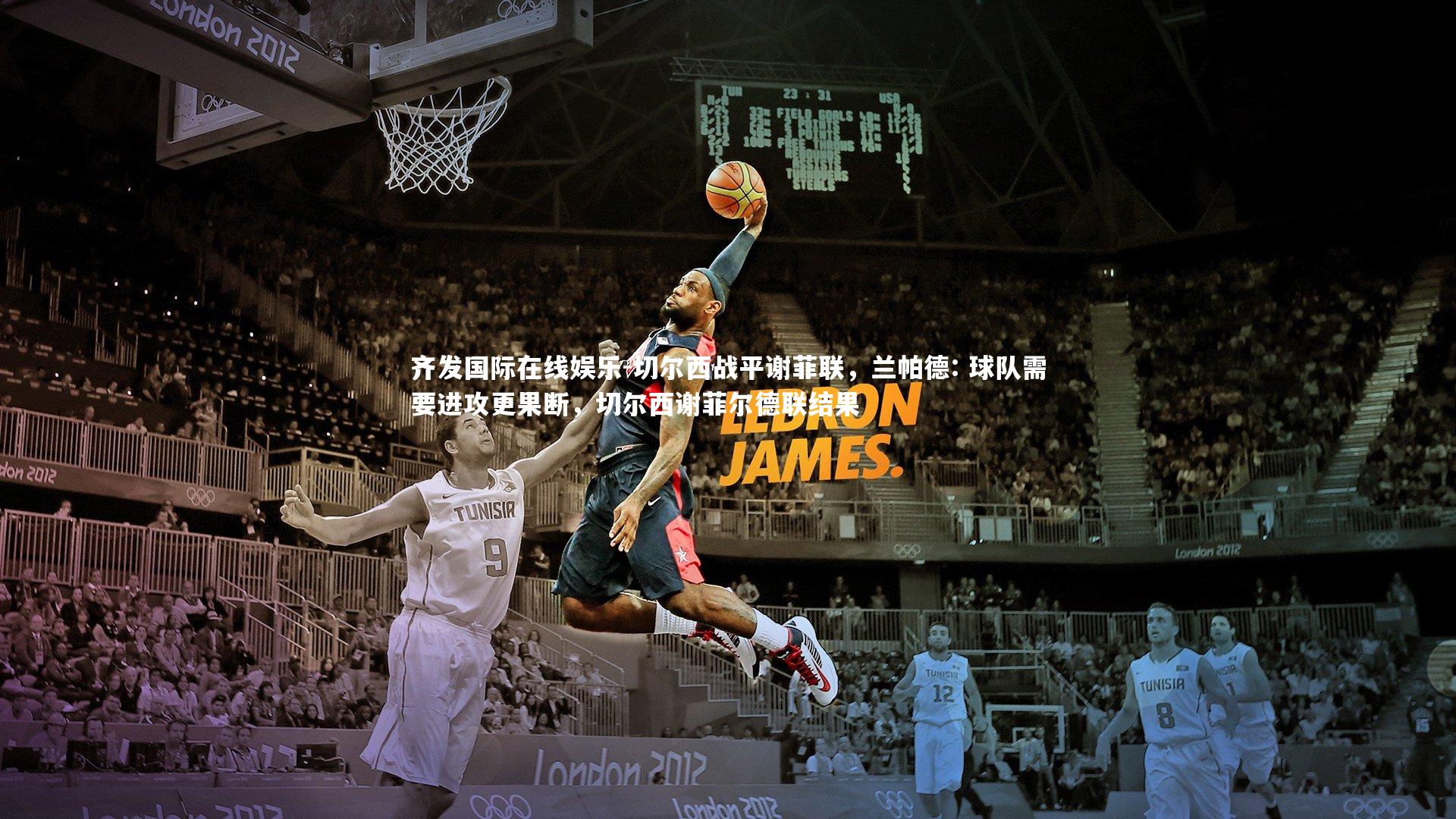 切尔西战平谢菲联,兰帕德: 球队需要进攻更果断,切尔西谢菲尔德联结果