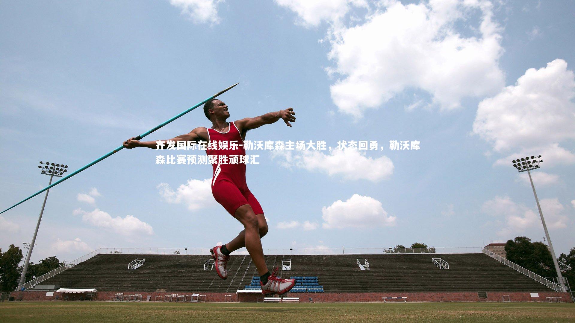 勒沃库森主场大胜,状态回勇,勒沃库森比赛预测聚胜顽球汇