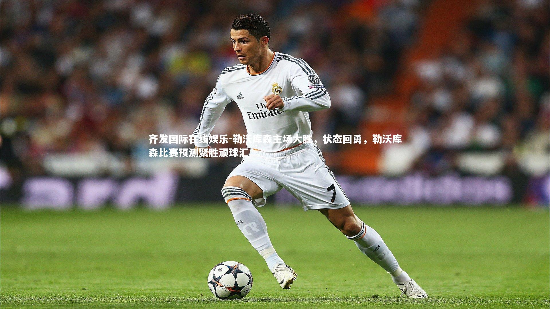 勒沃库森主场大胜,状态回勇,勒沃库森比赛预测聚胜顽球汇