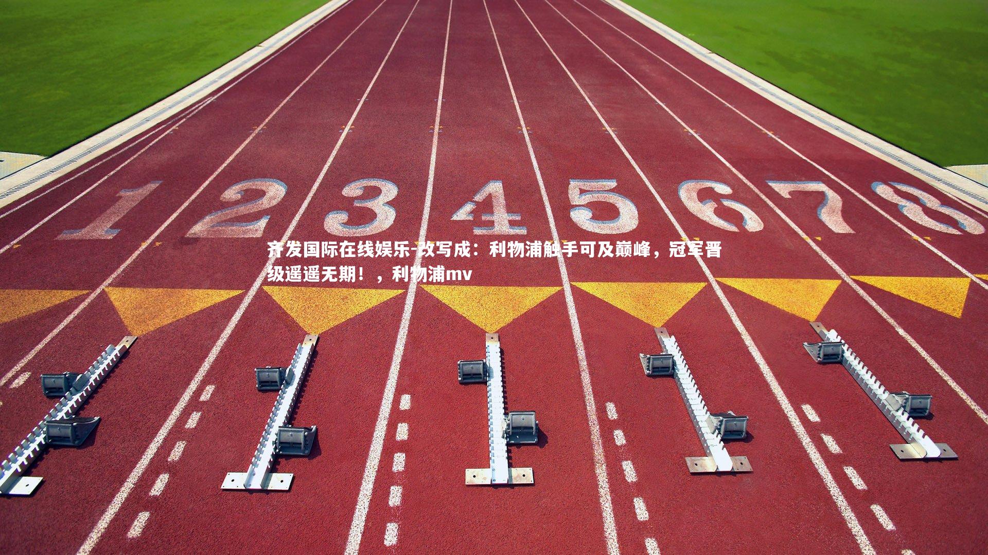 改写成：利物浦触手可及巅峰，冠军晋级遥遥无期！，利物浦mv