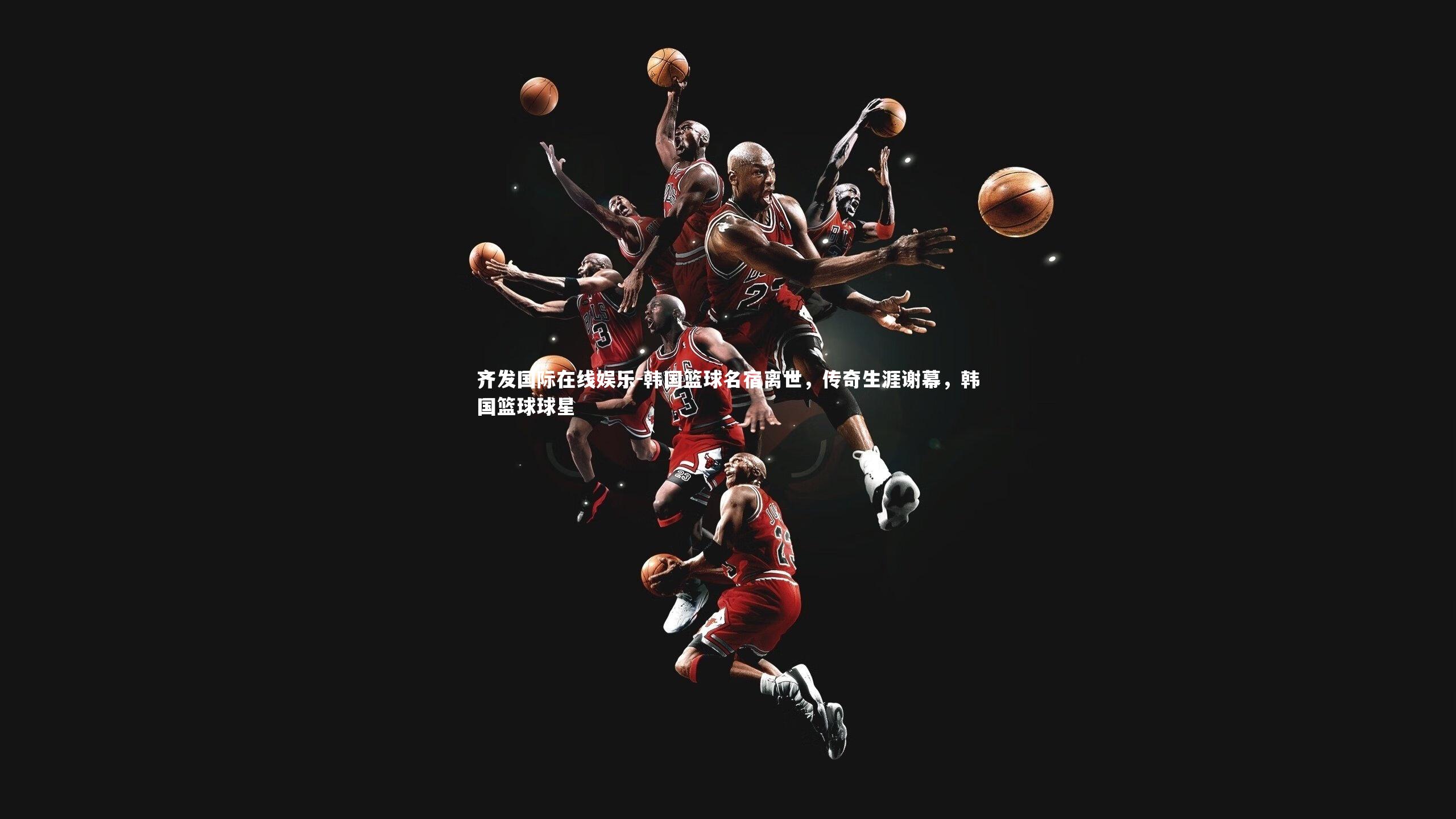韩国篮球名宿离世,传奇生涯谢幕,韩国篮球球星