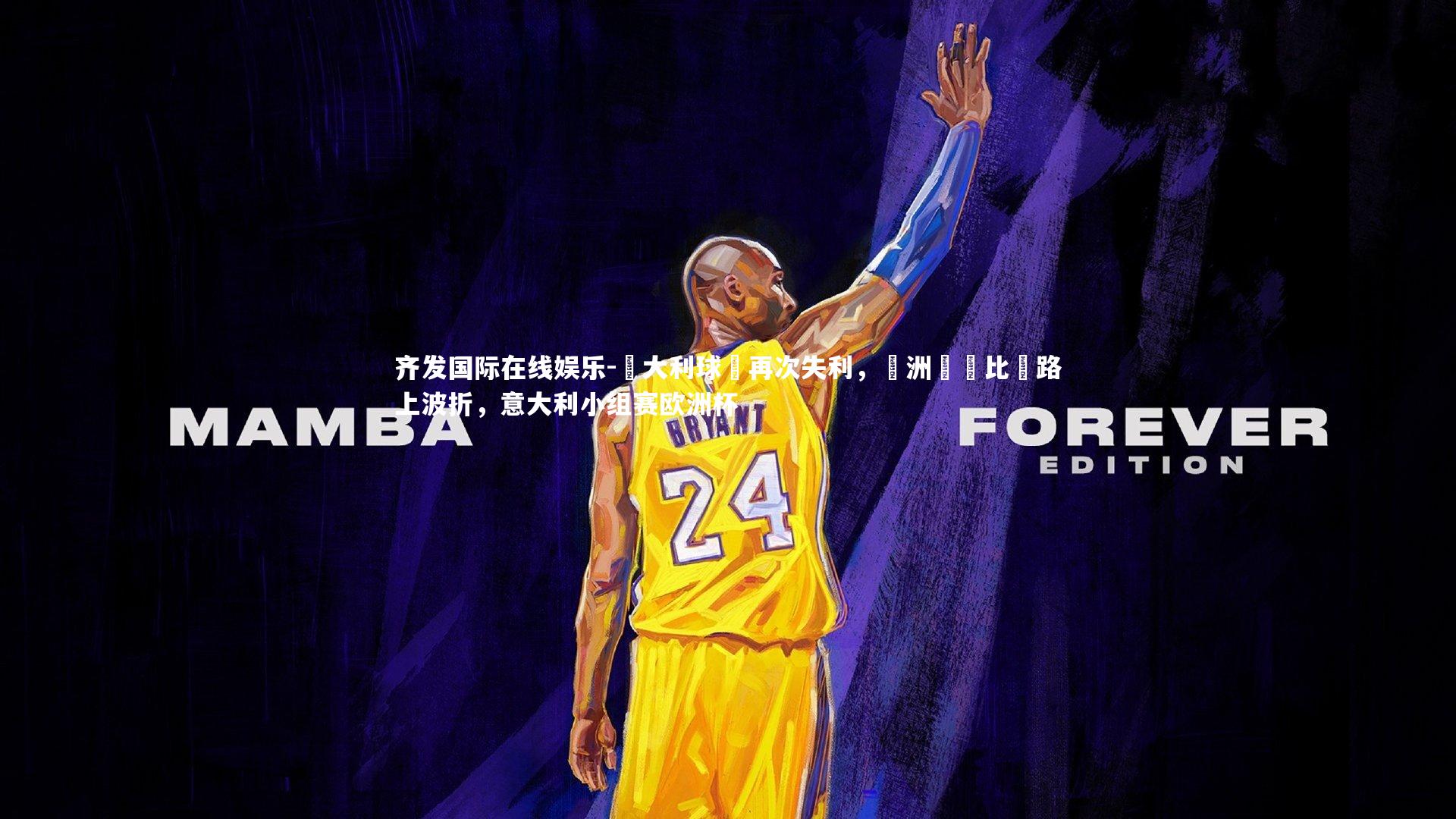 義大利球隊再次失利，歐洲聯賽比賽路上波折，意大利小组赛欧洲杯