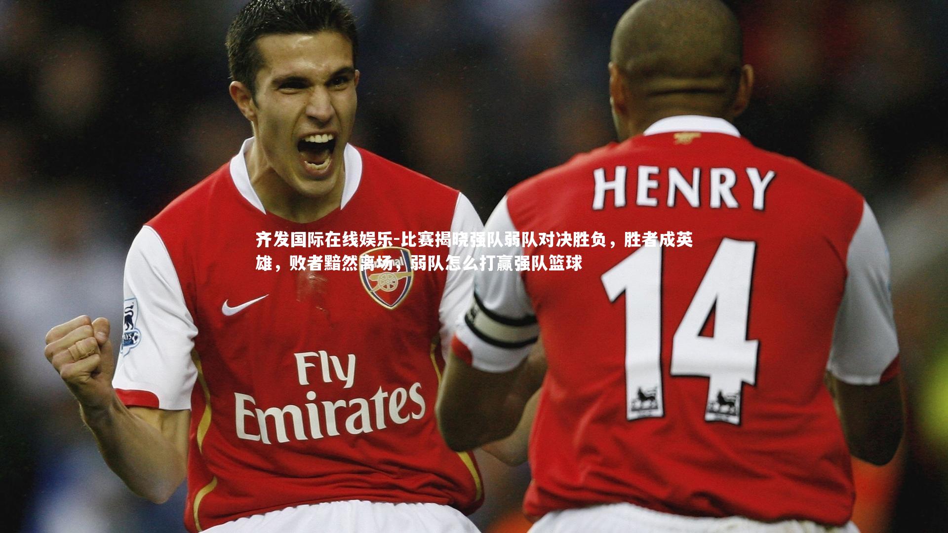 比赛揭晓强队弱队对决胜负,胜者成英雄,败者黯然离场,弱队怎么打赢强队篮球