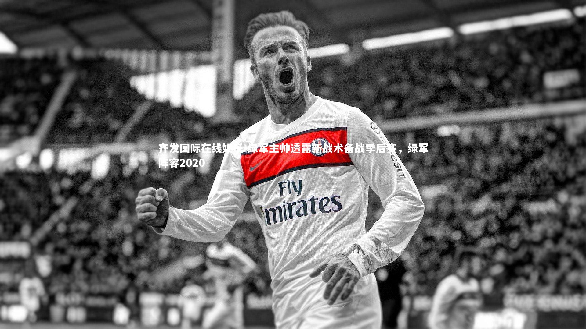 绿军主帅透露新战术备战季后赛,绿军阵容2020