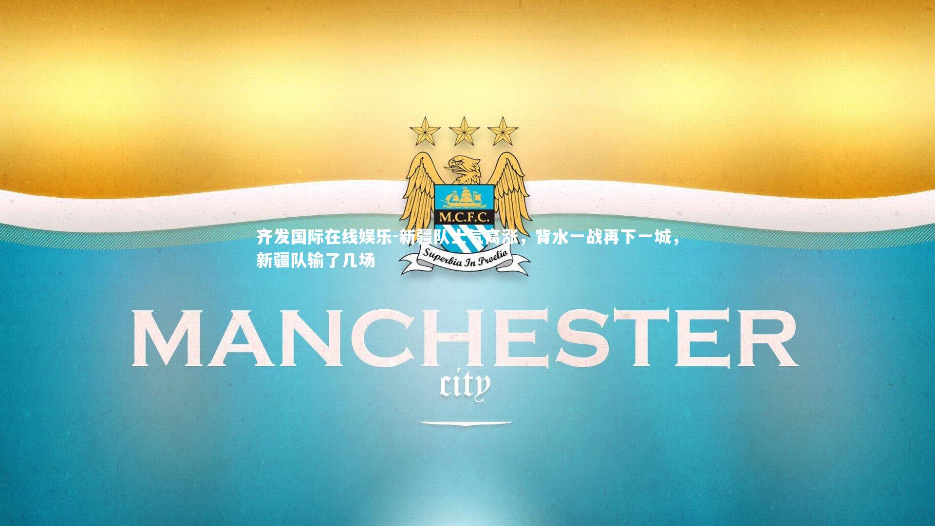 新疆队士气高涨，背水一战再下一城，新疆队输了几场