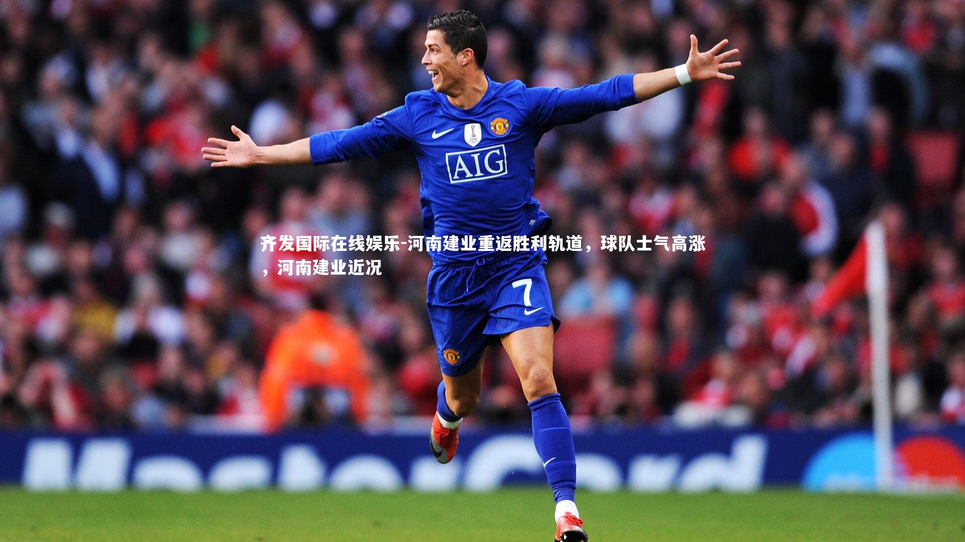 河南建业重返胜利轨道,球队士气高涨,河南建业近况