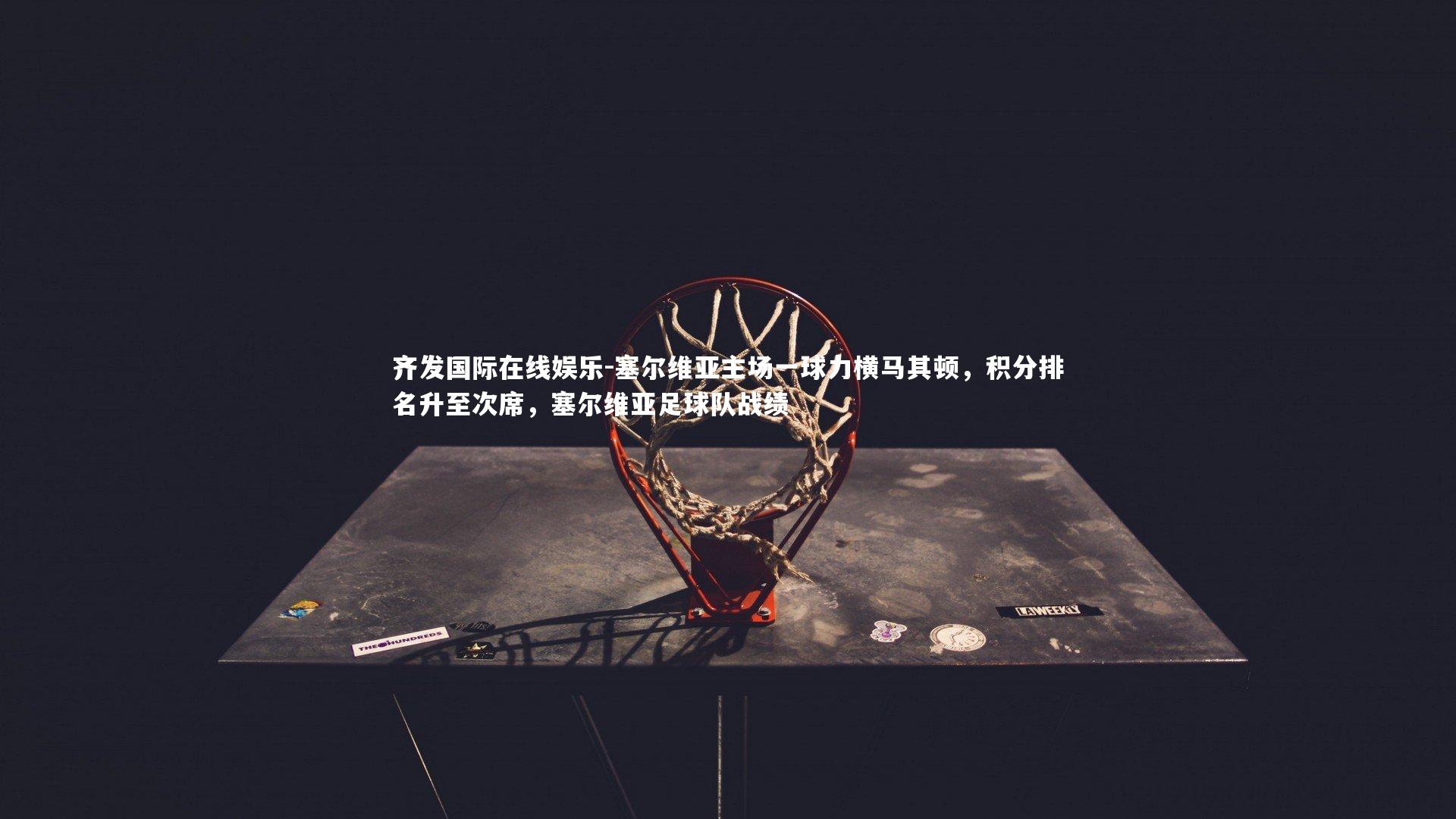 塞尔维亚主场一球力横马其顿,积分排名升至次席,塞尔维亚足球队战绩