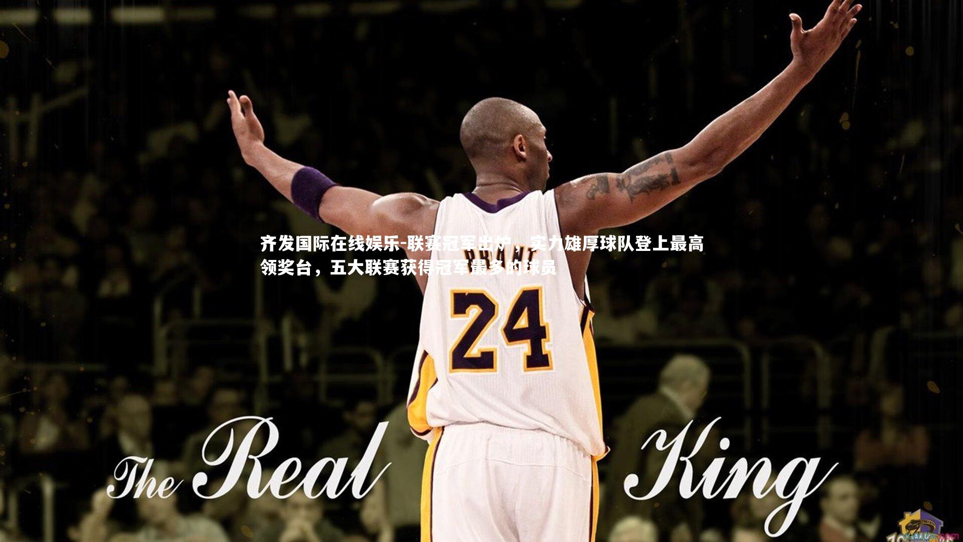 齐发国际在线娱乐-联赛冠军出炉,实力雄厚球队登上最高领奖台,五大联赛获得冠军最多的球员