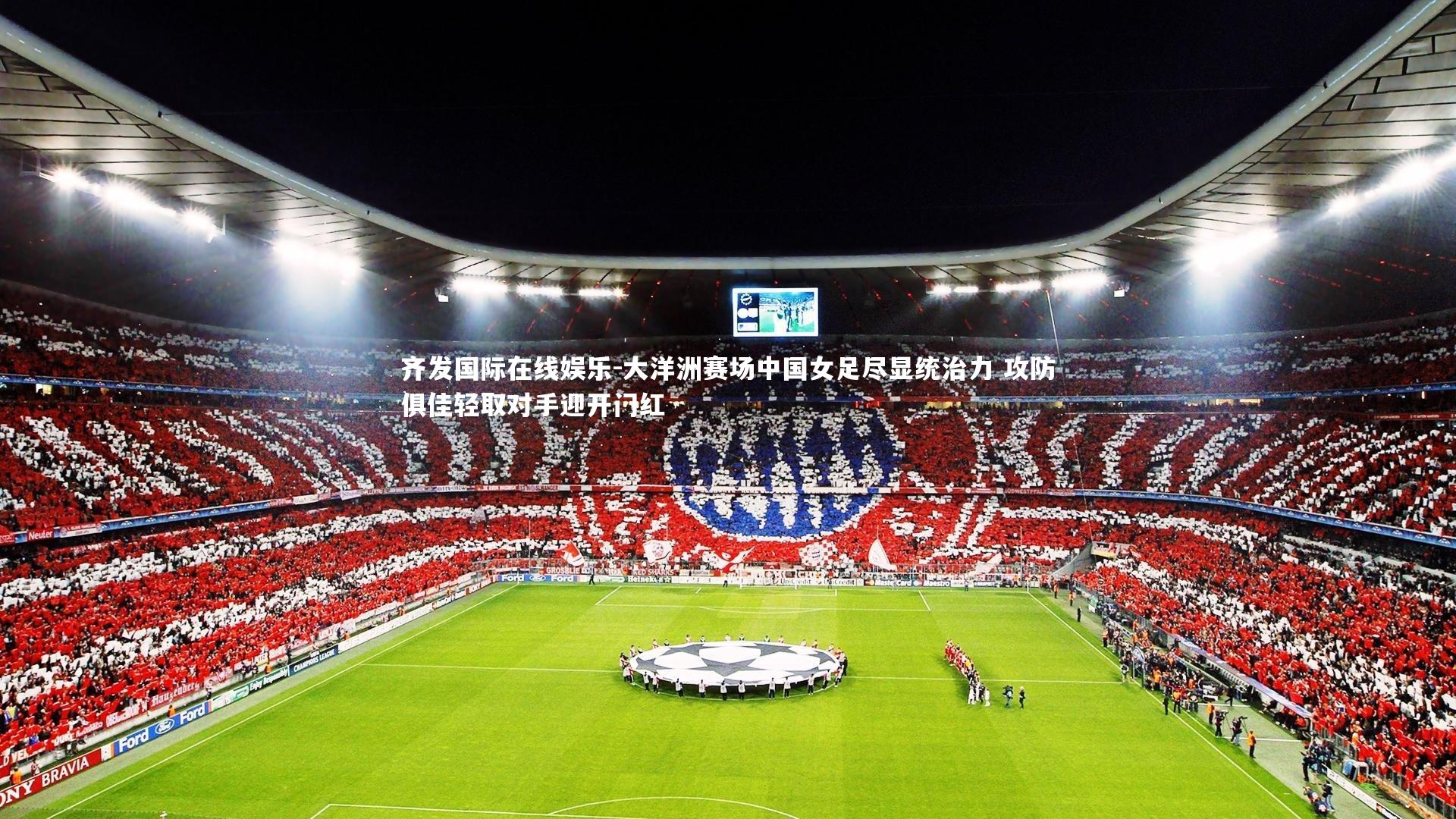 大洋洲赛场中国女足尽显统治力 攻防俱佳轻取对手迎开门红