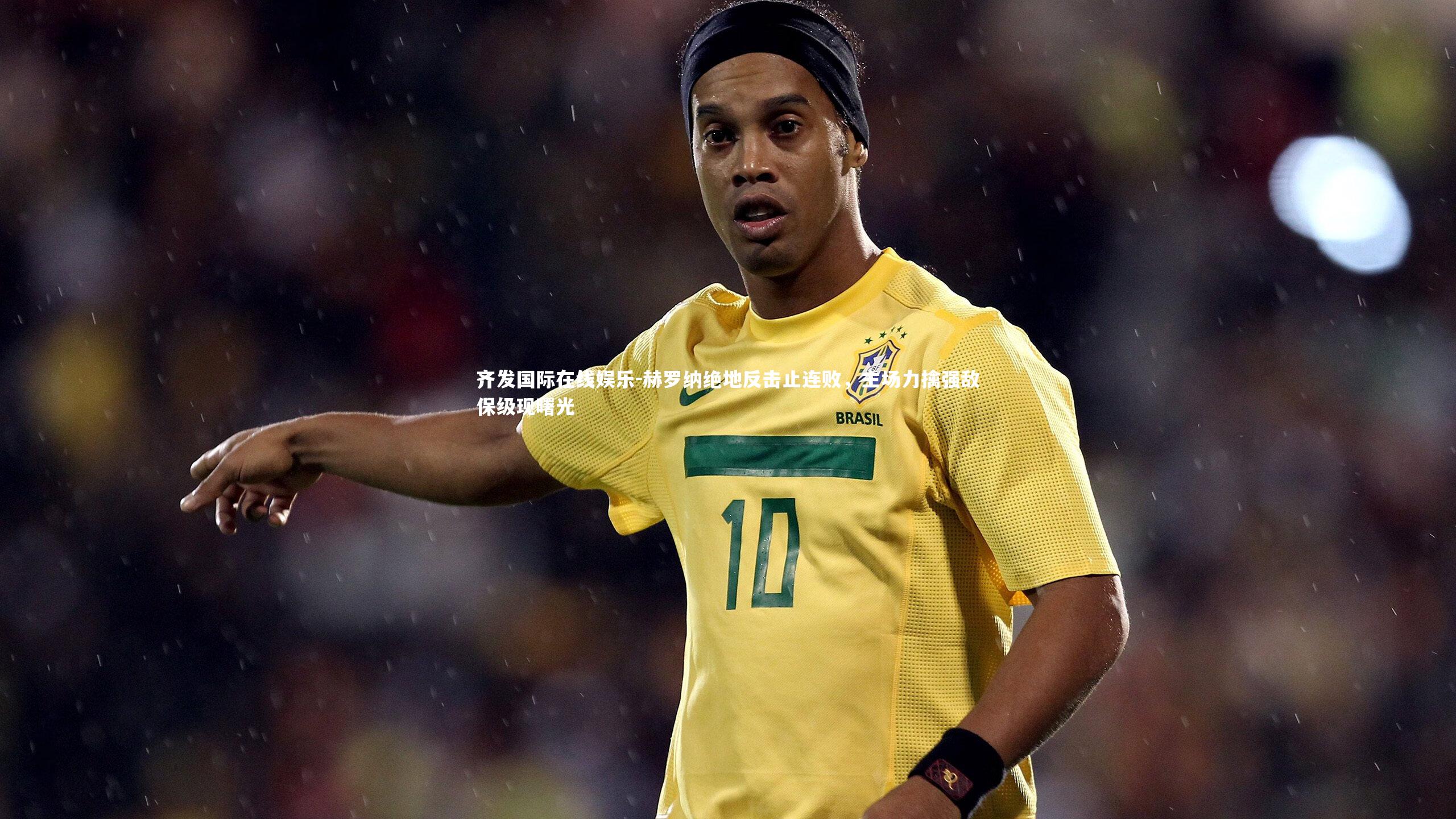 赫罗纳绝地反击止连败，主场力擒强敌保级现曙光