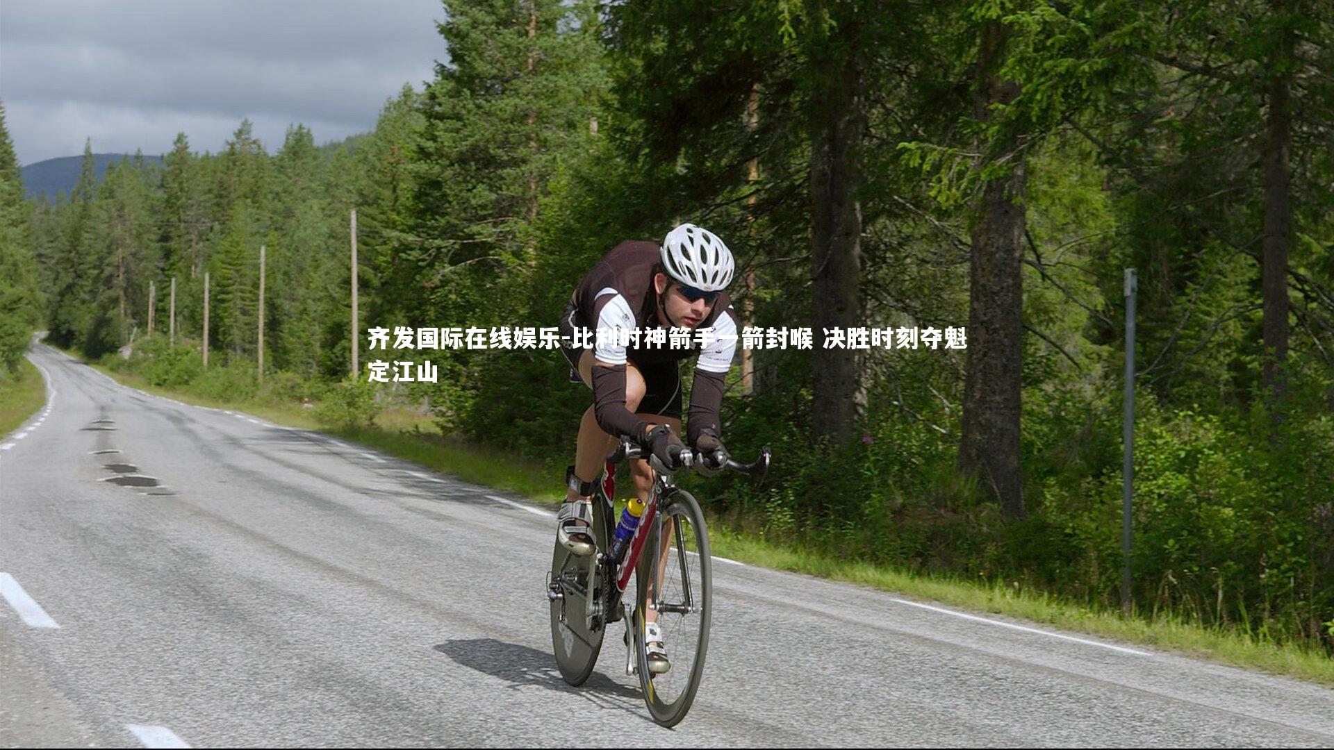 比利时神箭手一箭封喉 决胜时刻夺魁定江山