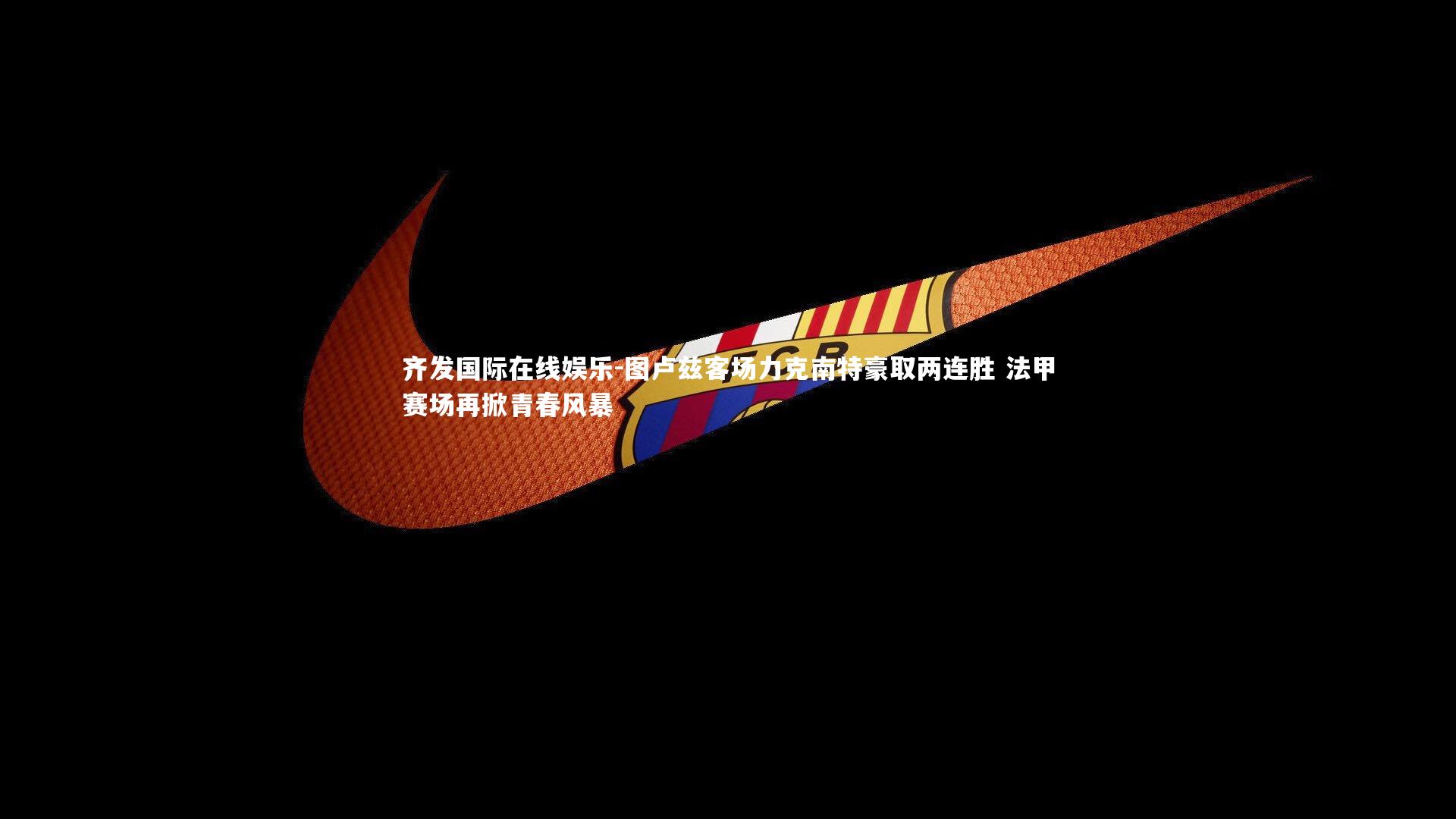 图卢兹客场力克南特豪取两连胜 法甲赛场再掀青春风暴