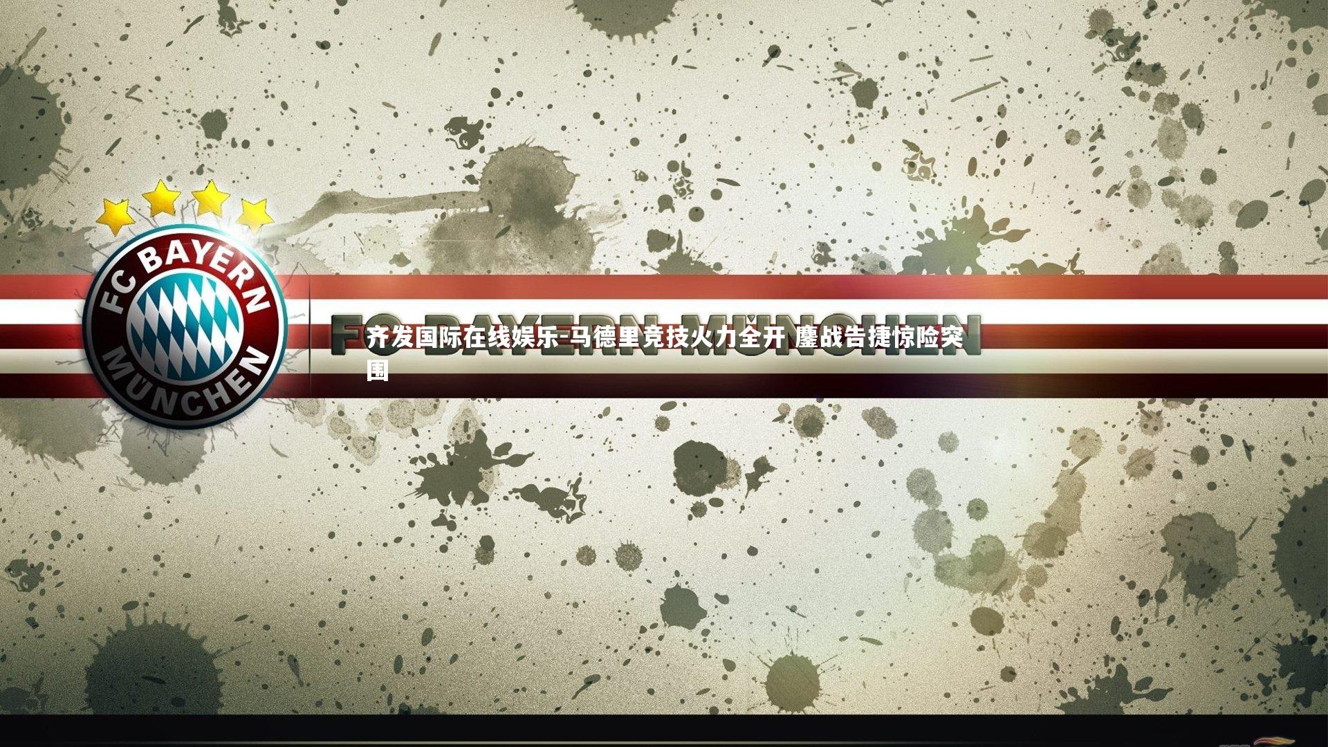 马德里竞技火力全开 鏖战告捷惊险突围