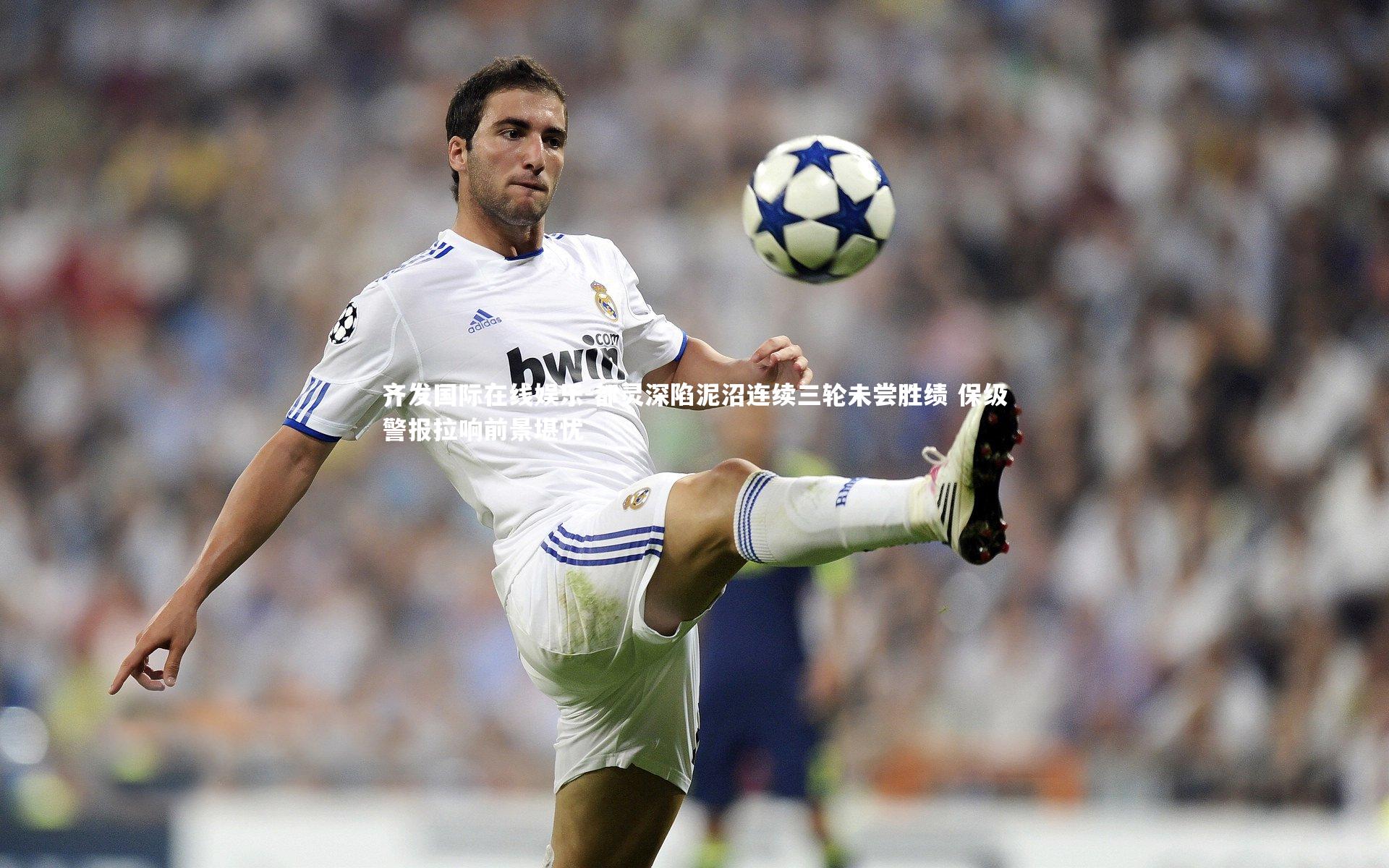 都灵深陷泥沼连续三轮未尝胜绩 保级警报拉响前景堪忧