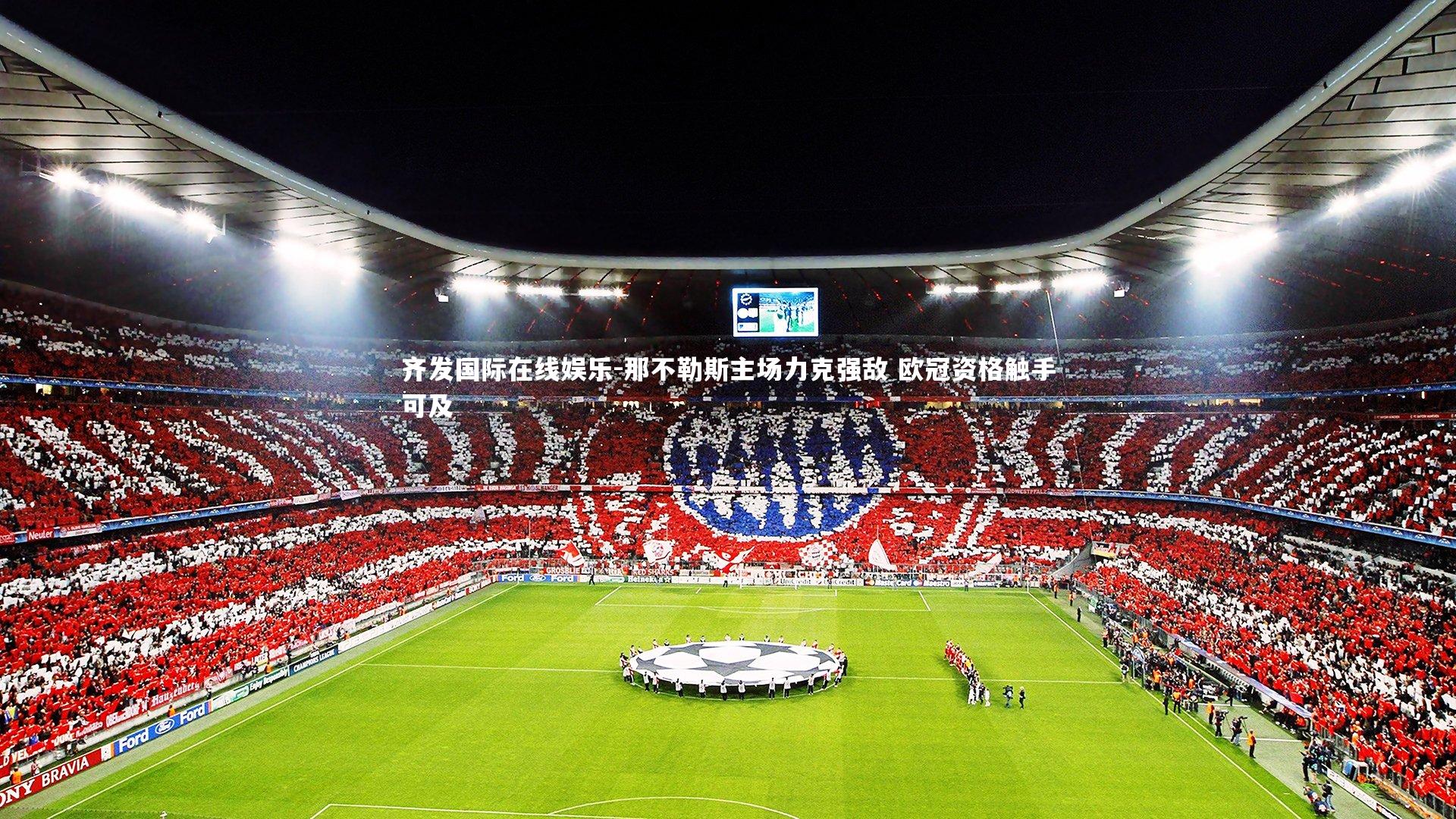 那不勒斯主场力克强敌 欧冠资格触手可及