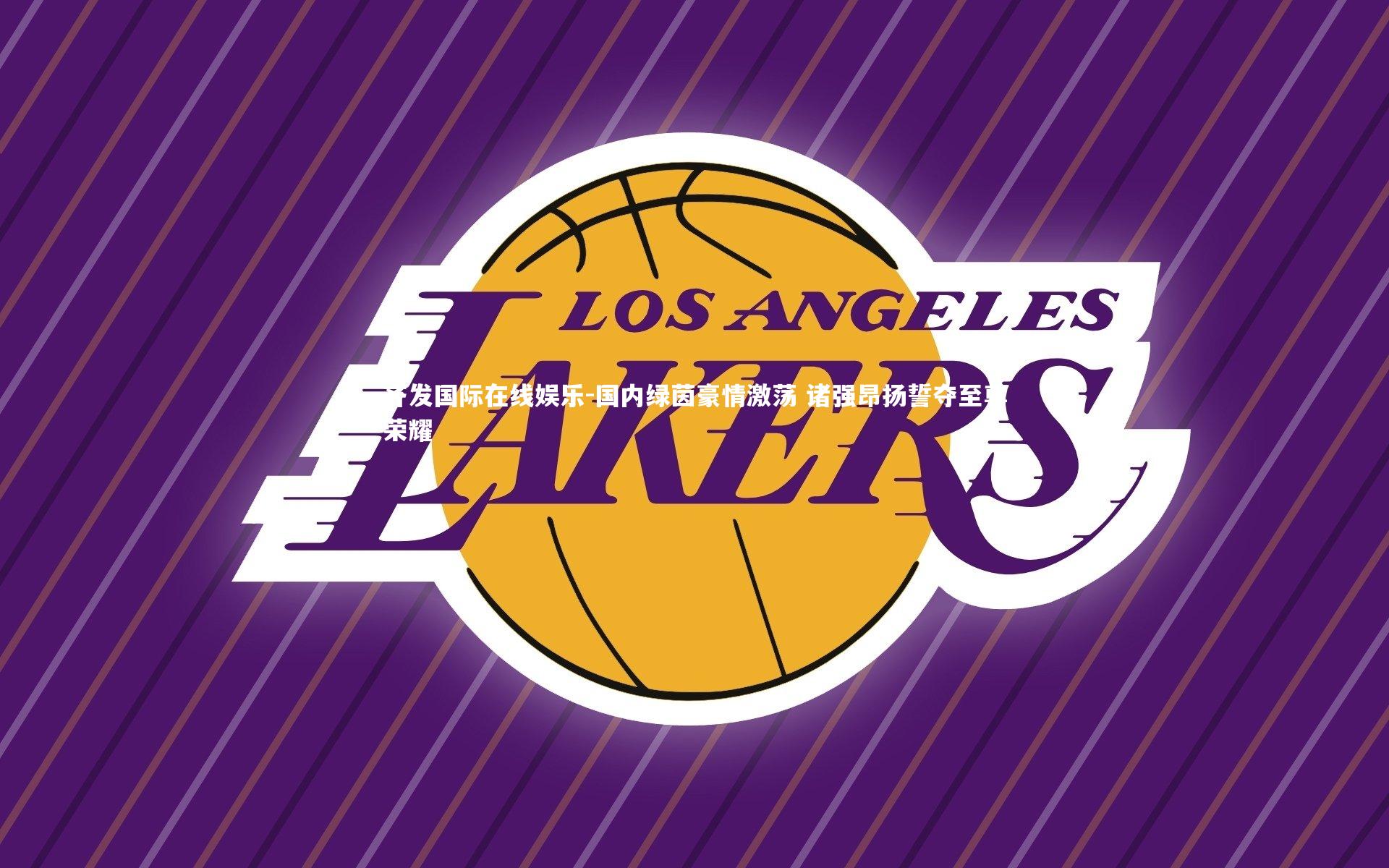 国内绿茵豪情激荡 诸强昂扬誓夺至尊荣耀