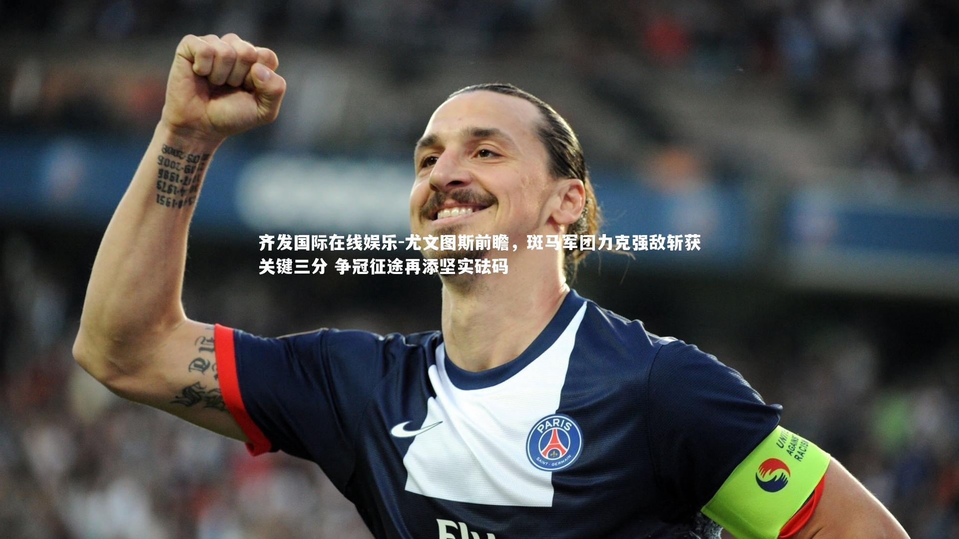 尤文图斯前瞻，斑马军团力克强敌斩获关键三分 争冠征途再添坚实砝码