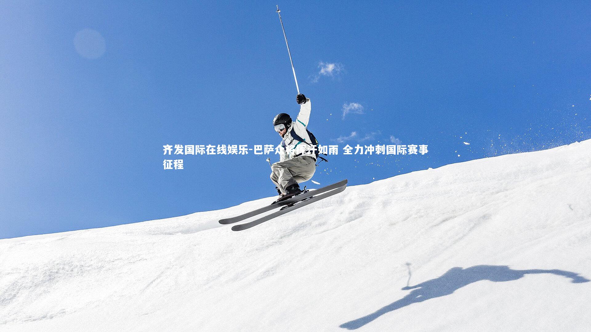 巴萨众将挥汗如雨 全力冲刺国际赛事征程