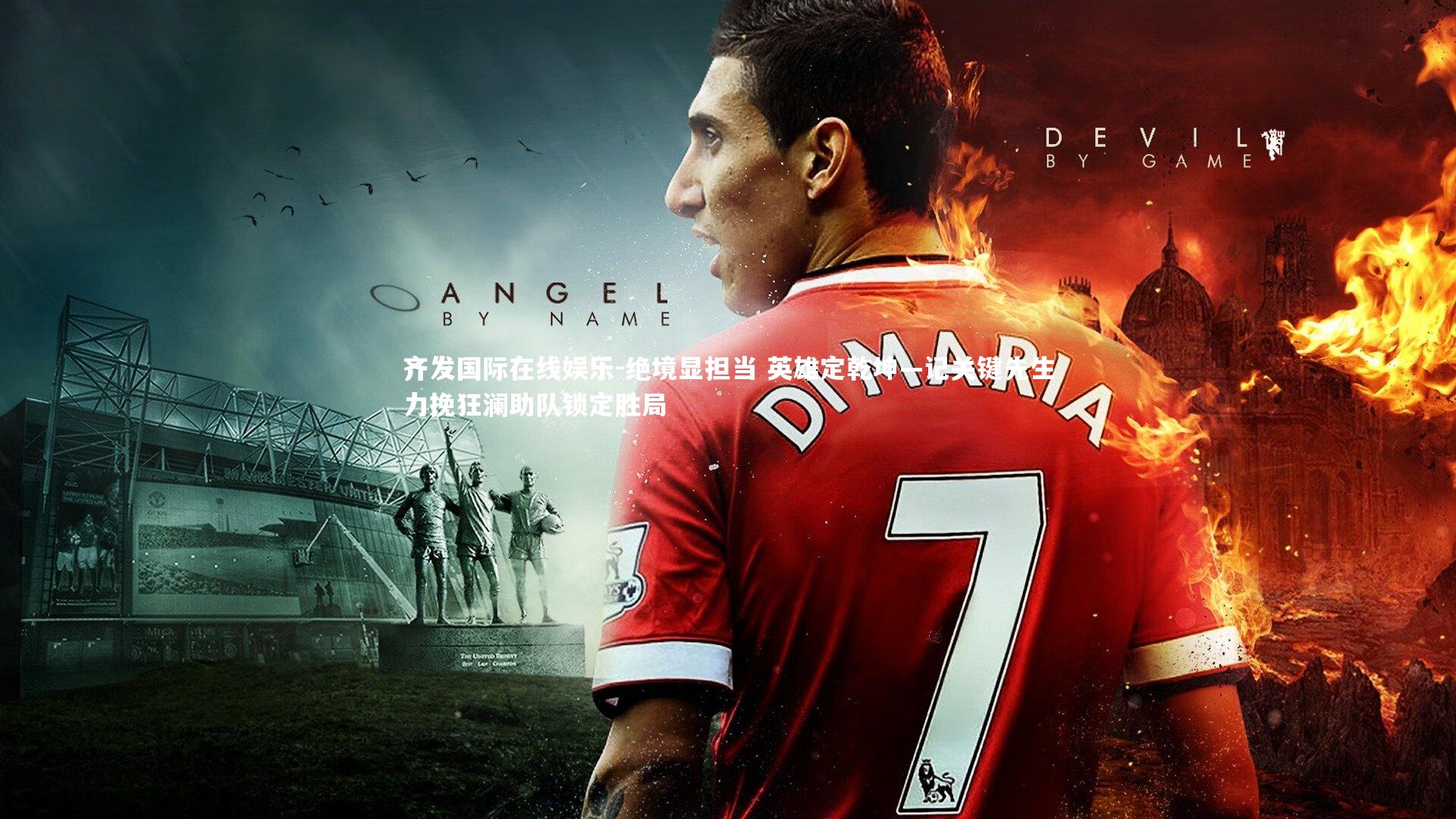 绝境显担当 英雄定乾坤—记关键先生力挽狂澜助队锁定胜局