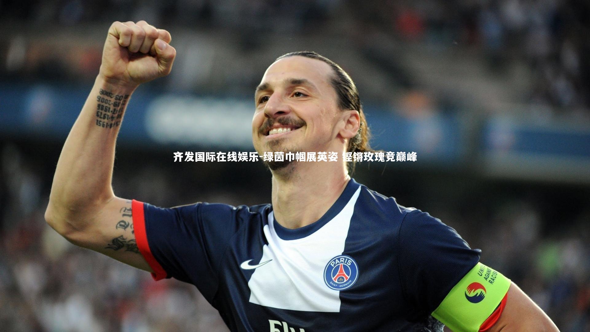 绿茵巾帼展英姿 铿锵玫瑰竞巅峰