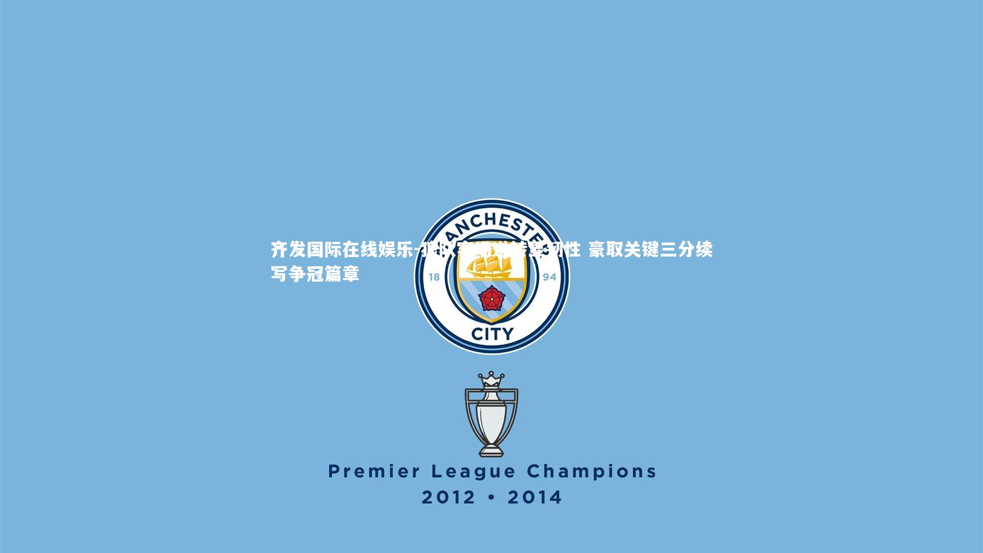 狼队客场逆转显韧性 豪取关键三分续写争冠篇章