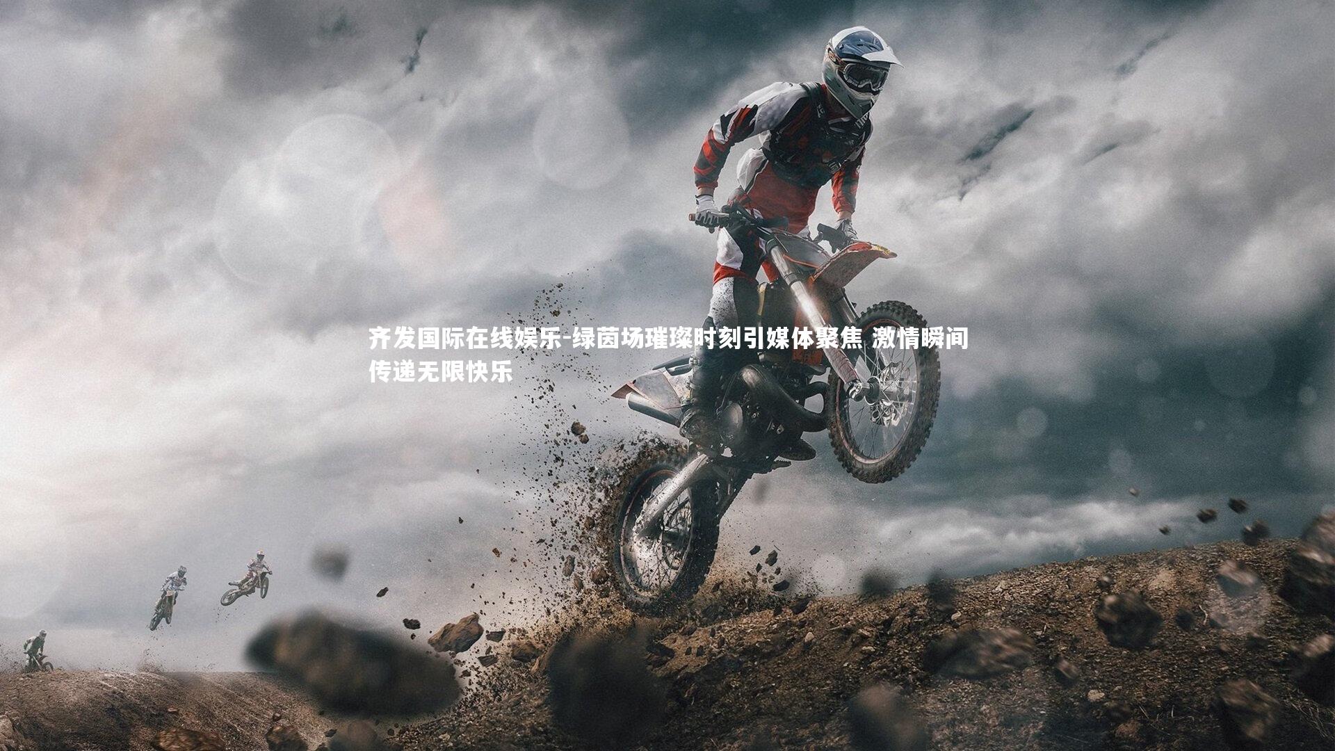 绿茵场璀璨时刻引媒体聚焦 激情瞬间传递无限快乐