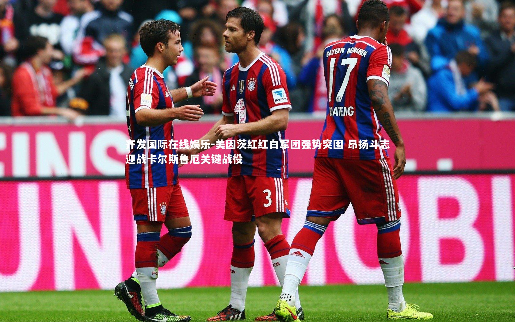 美因茨红红白军团强势突围 昂扬斗志迎战卡尔斯鲁厄关键战役