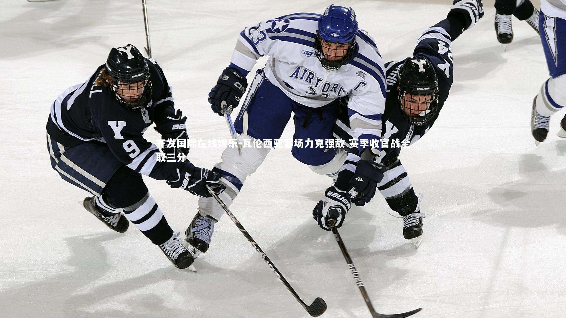 瓦伦西亚客场力克强敌 赛季收官战全取三分