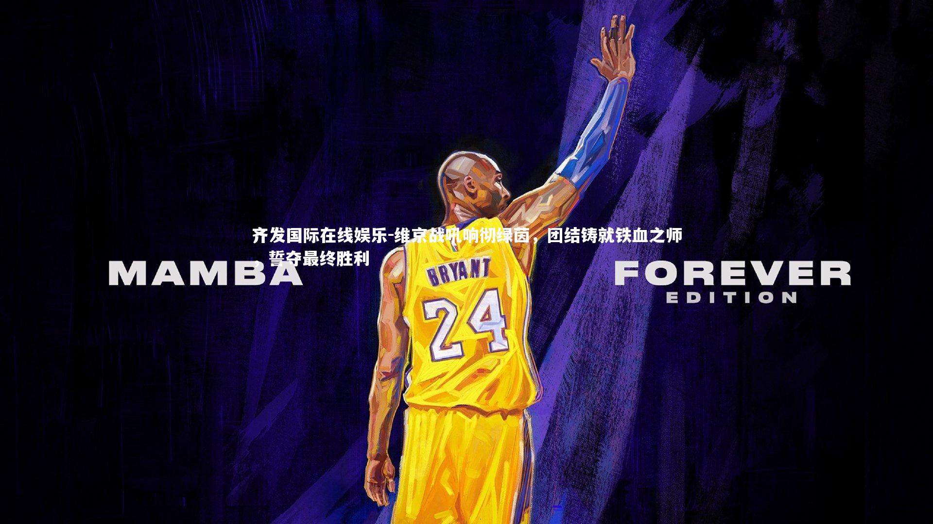 维京战吼响彻绿茵，团结铸就铁血之师，誓夺最终胜利