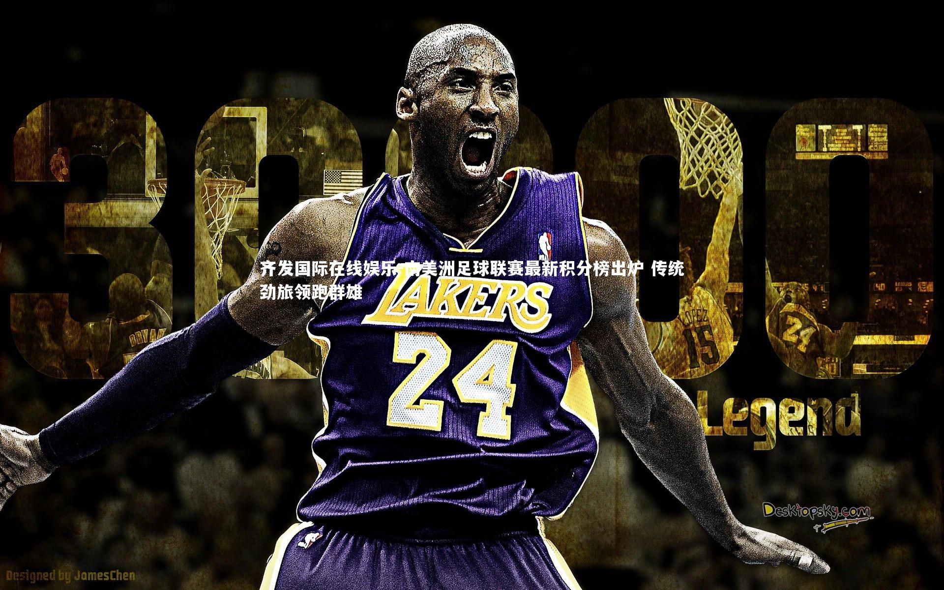 南美洲足球联赛最新积分榜出炉 传统劲旅领跑群雄