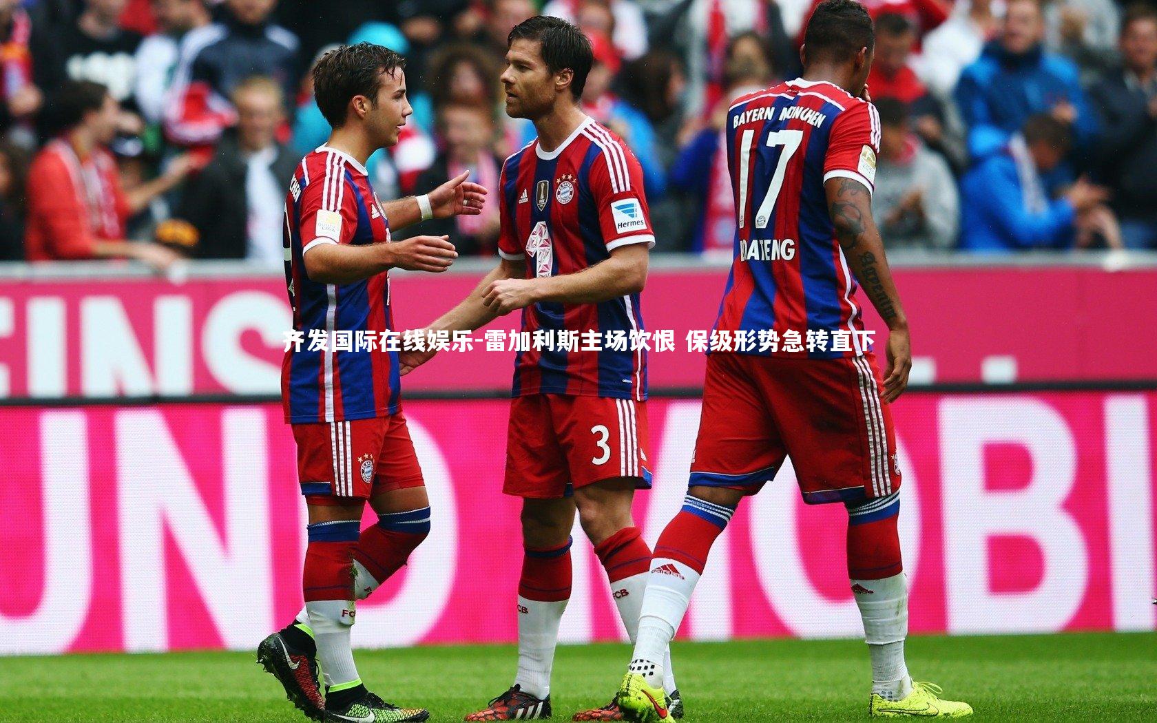 雷加利斯主场饮恨 保级形势急转直下