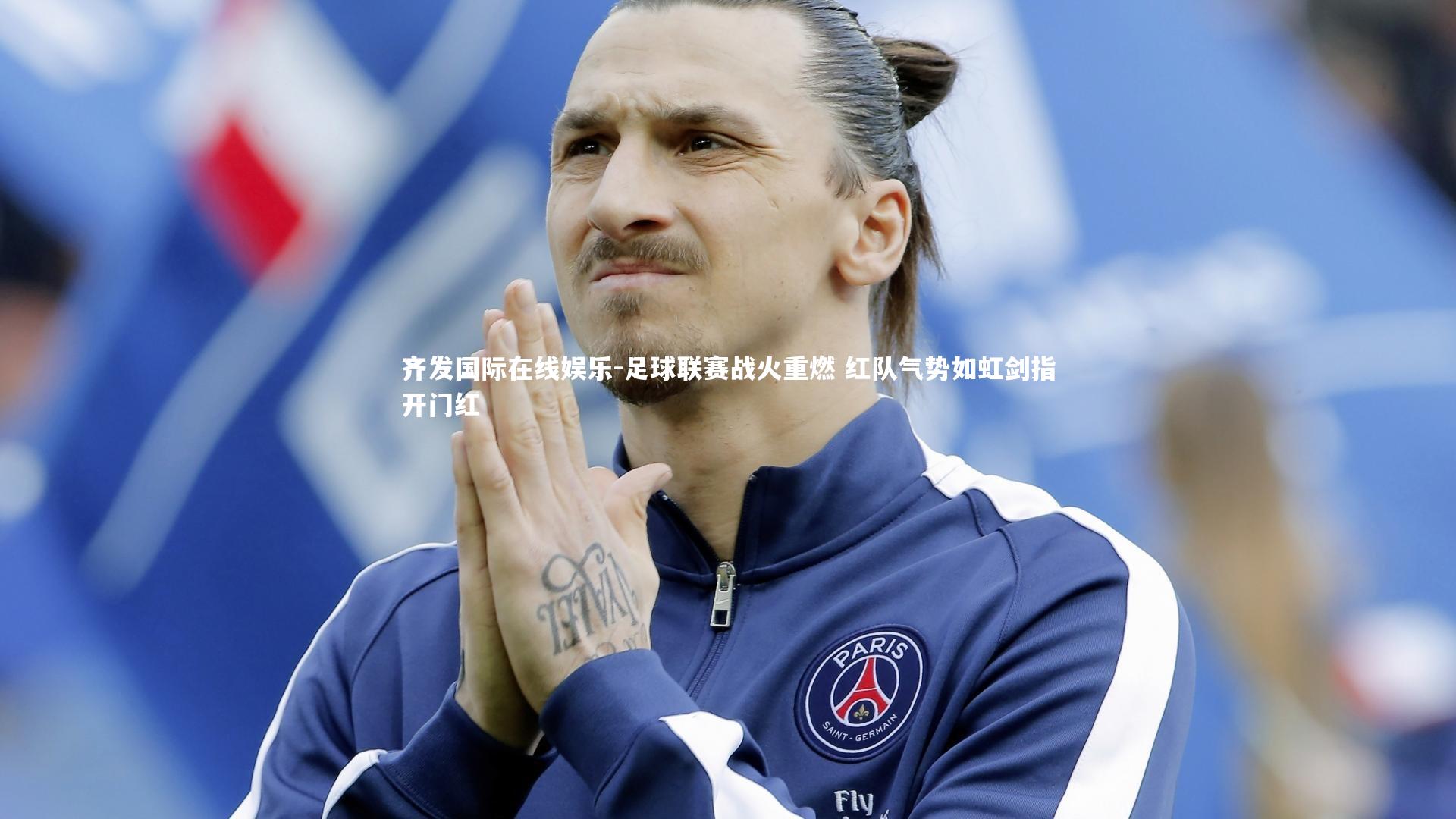 足球联赛战火重燃 红队气势如虹剑指开门红