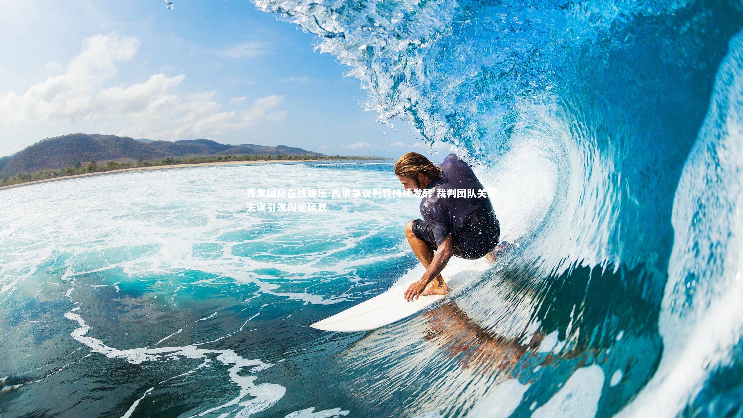 西甲争议判罚持续发酵 裁判团队关键失误引发舆论风暴