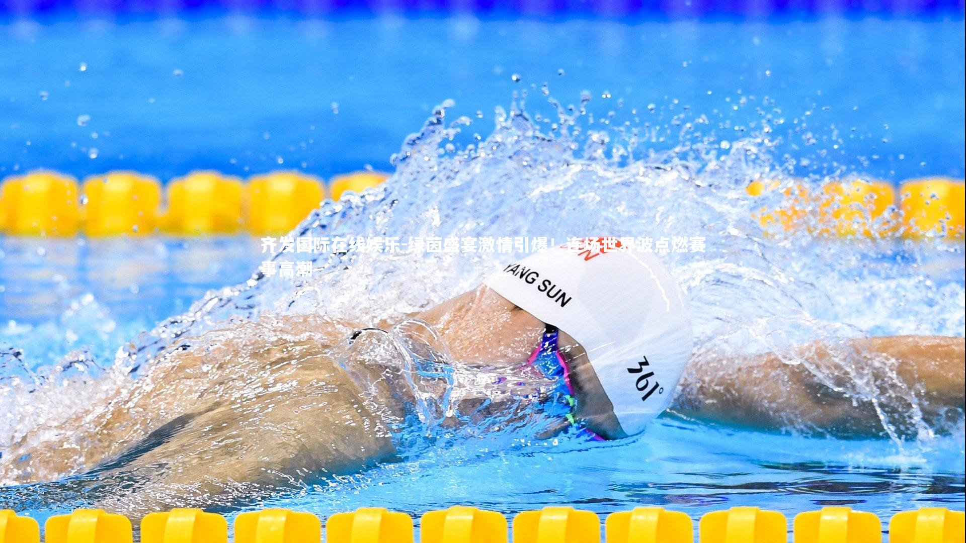 绿茵盛宴激情引爆！连场世界波点燃赛事高潮