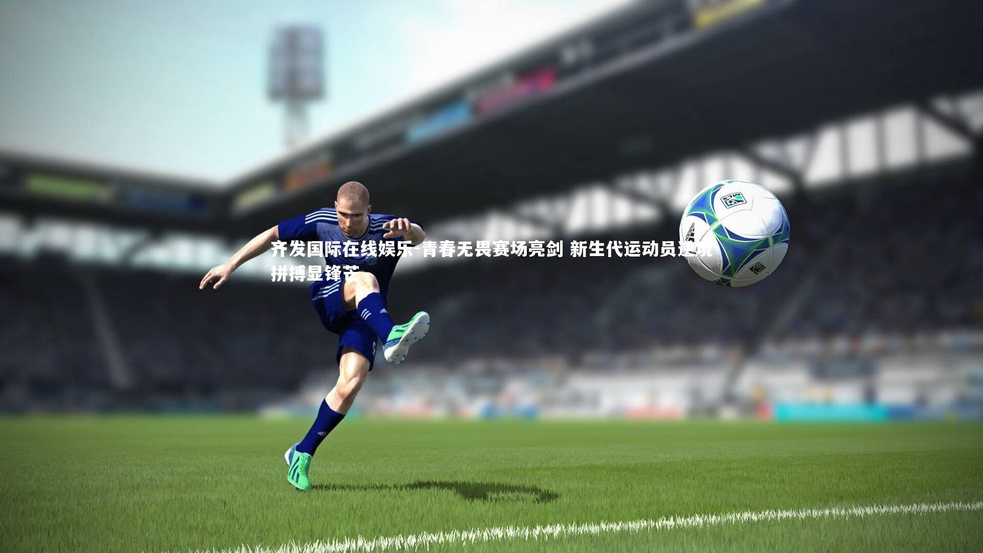 青春无畏赛场亮剑 新生代运动员逆境拼搏显锋芒