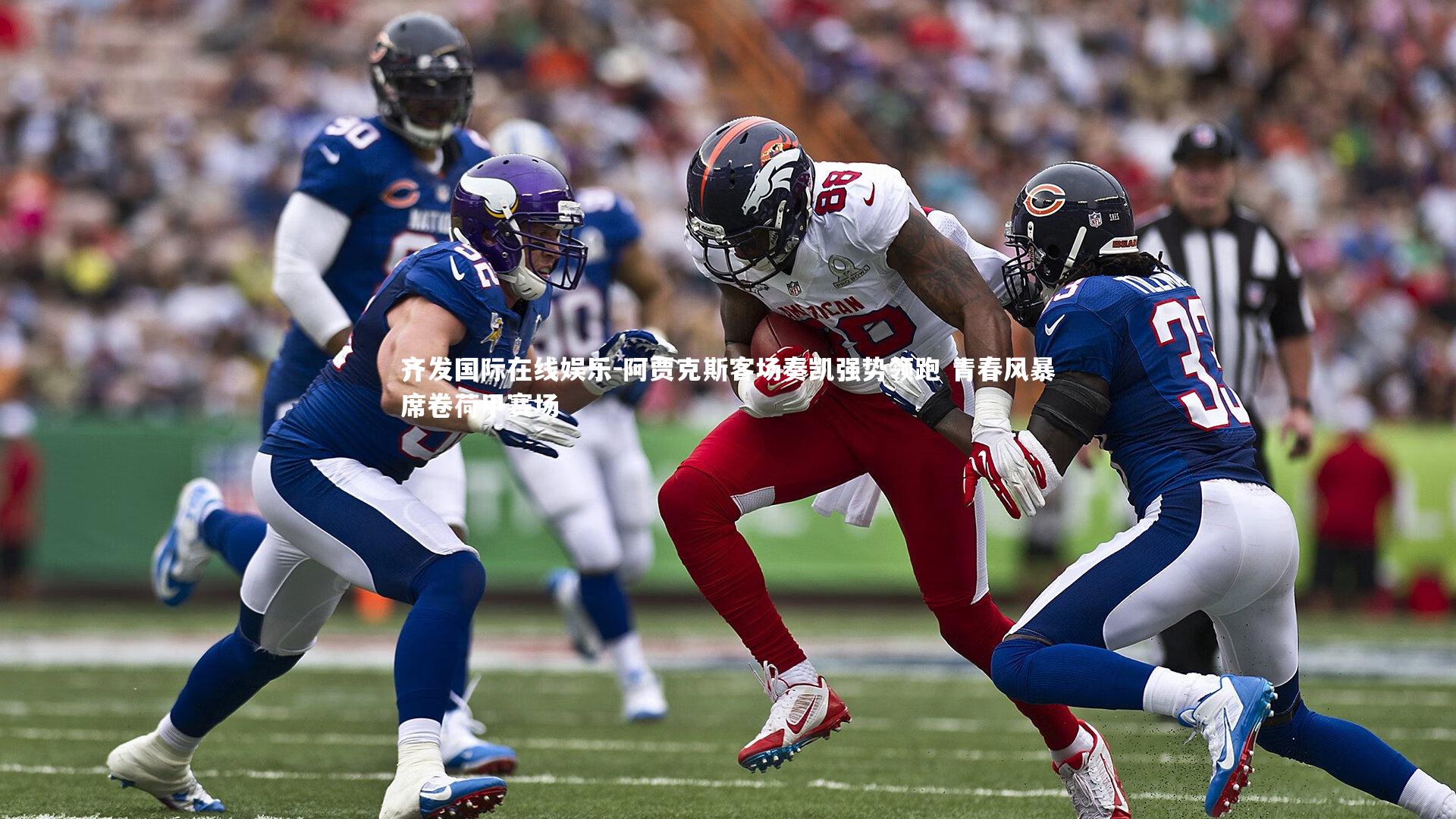 阿贾克斯客场奏凯强势领跑 青春风暴席卷荷甲赛场