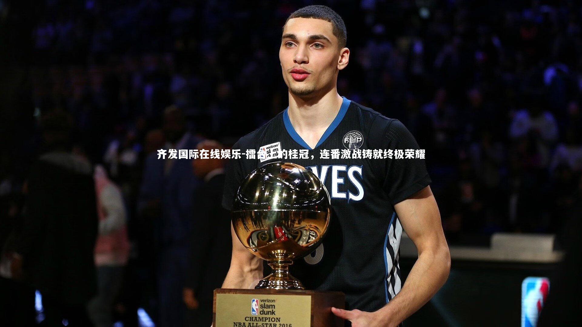 擂台上的桂冠，连番激战铸就终极荣耀