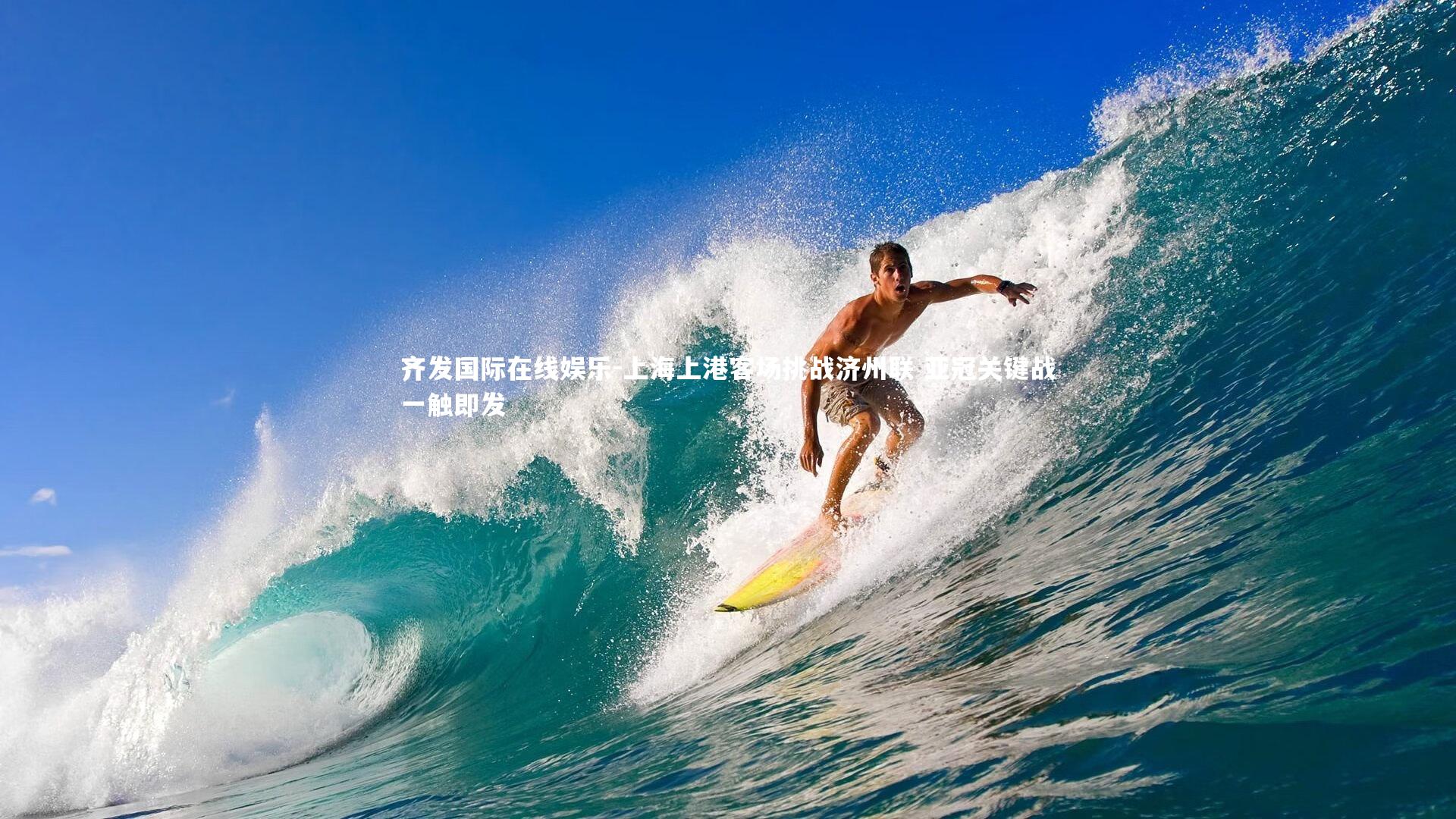 上海上港客场挑战济州联 亚冠关键战一触即发