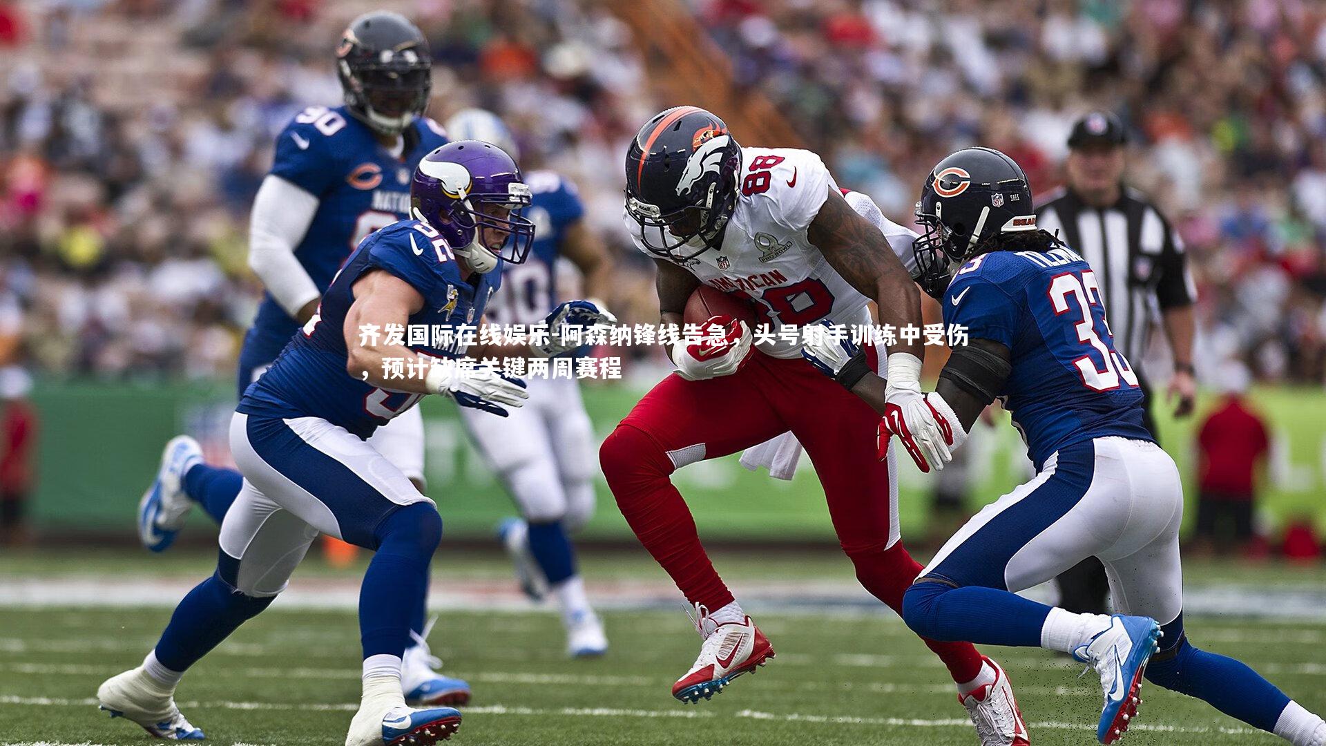 阿森纳锋线告急，头号射手训练中受伤，预计缺席关键两周赛程