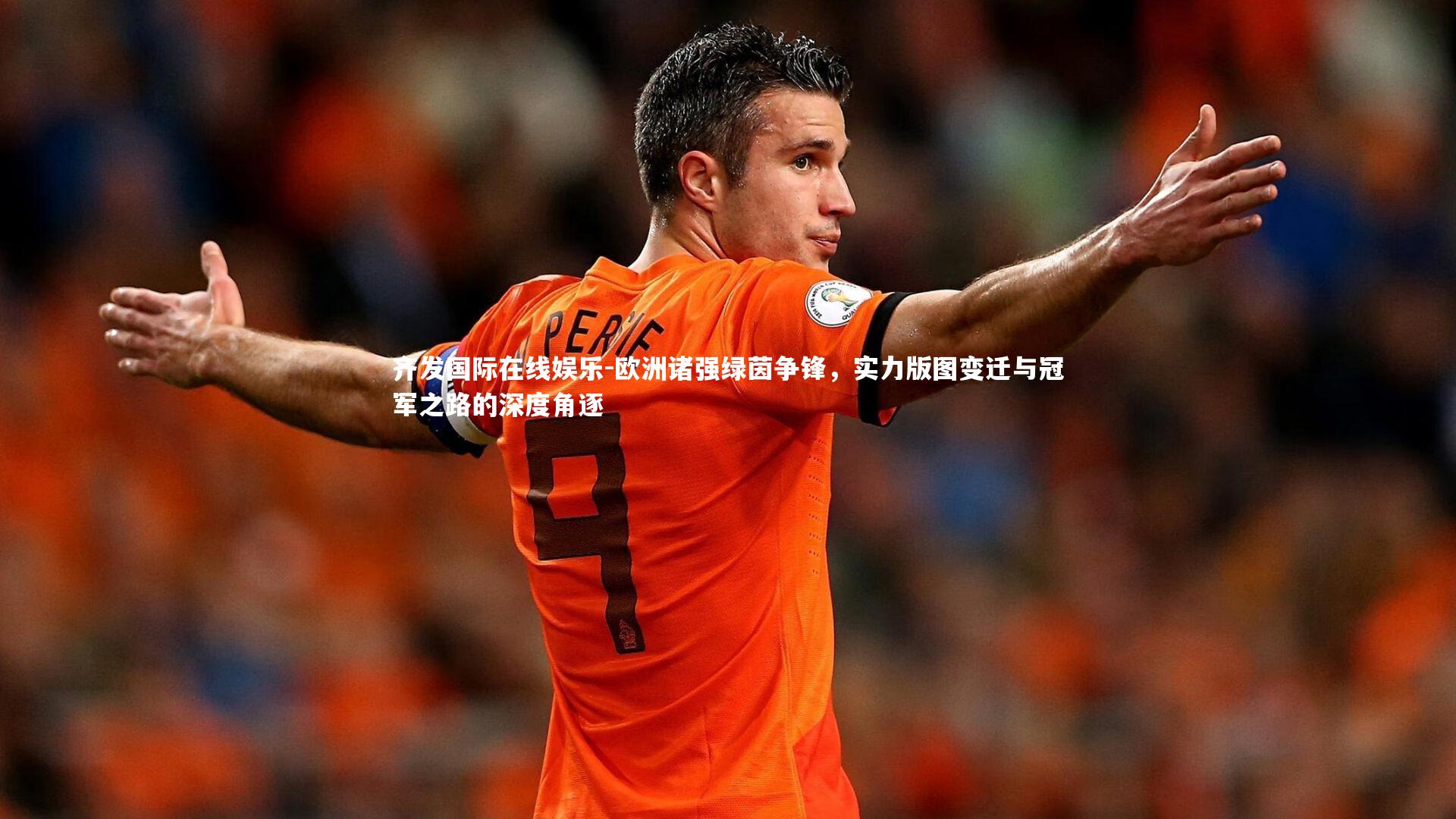 欧洲诸强绿茵争锋，实力版图变迁与冠军之路的深度角逐