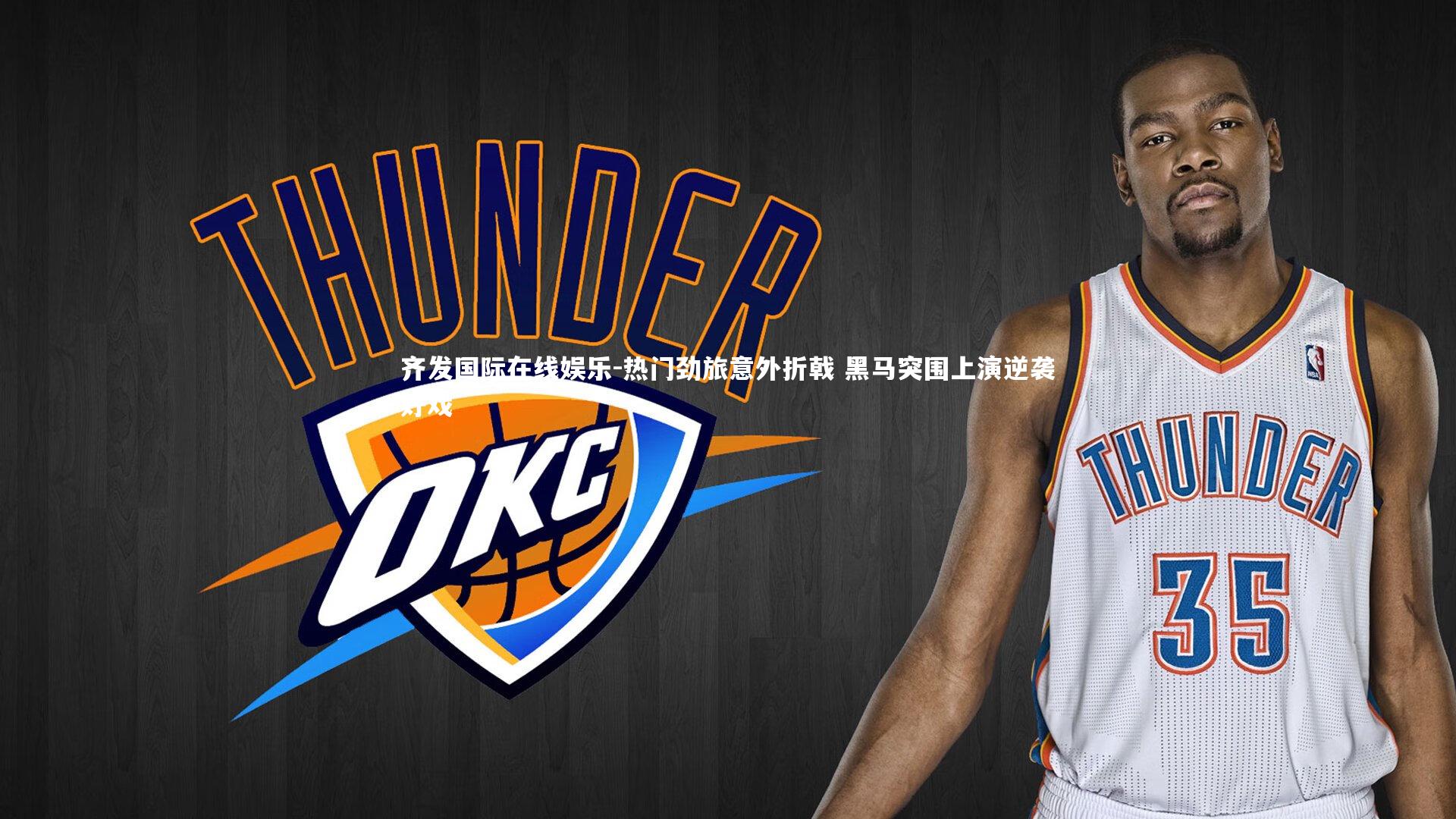 热门劲旅意外折戟 黑马突围上演逆袭好戏