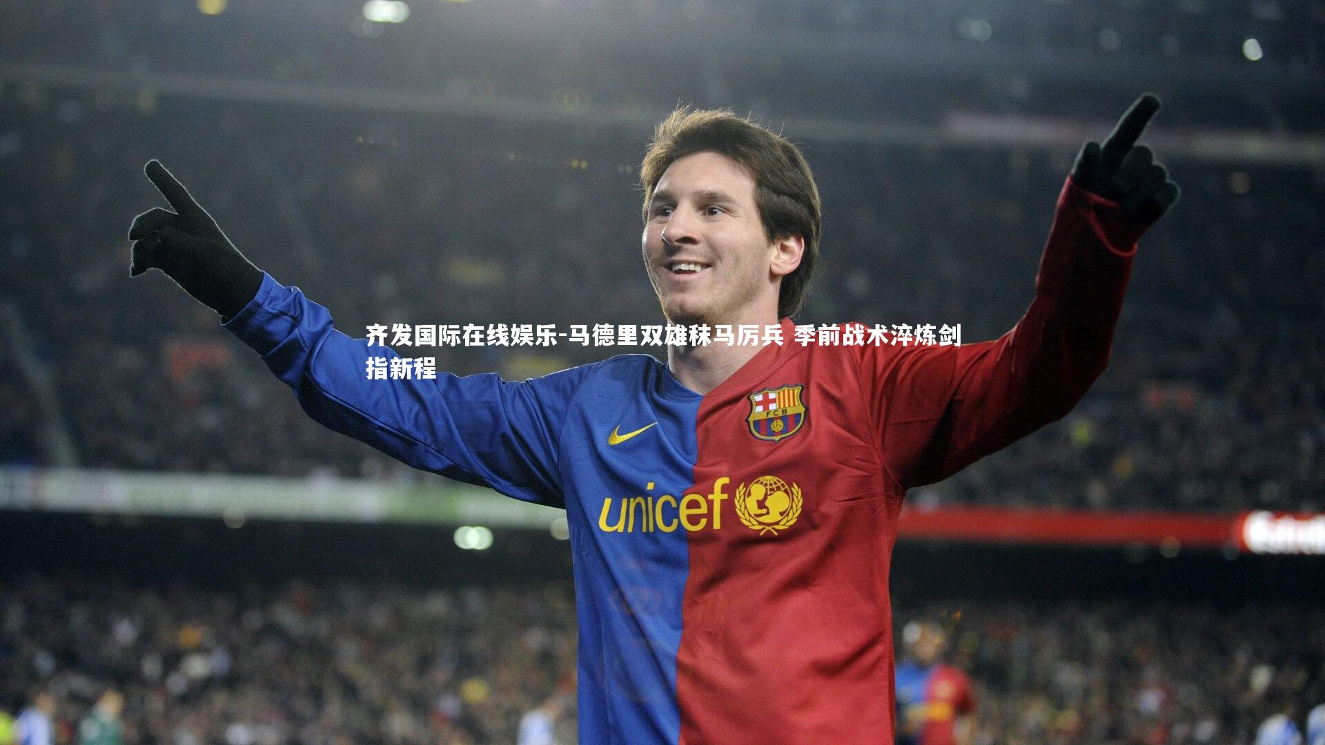马德里双雄秣马厉兵 季前战术淬炼剑指新程